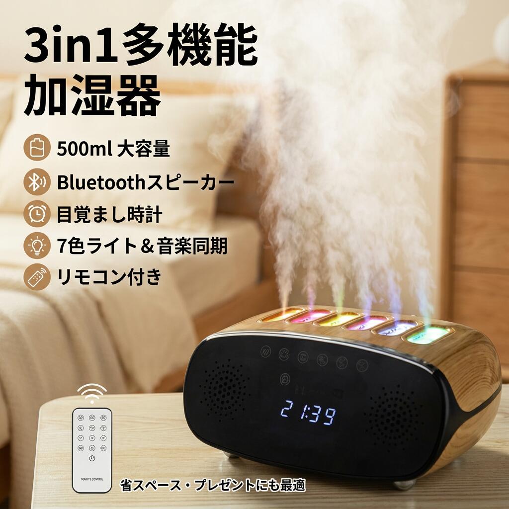 【3in1多機能】500ml卓上加湿器 リモコン付き Bluetoothスピーカー 目覚まし時計 音楽同期 ミニ加湿器 大容量 省スペース ポイント消化 プレゼント ギフト 人気 おすすめ 母の日 父の日 誕生日