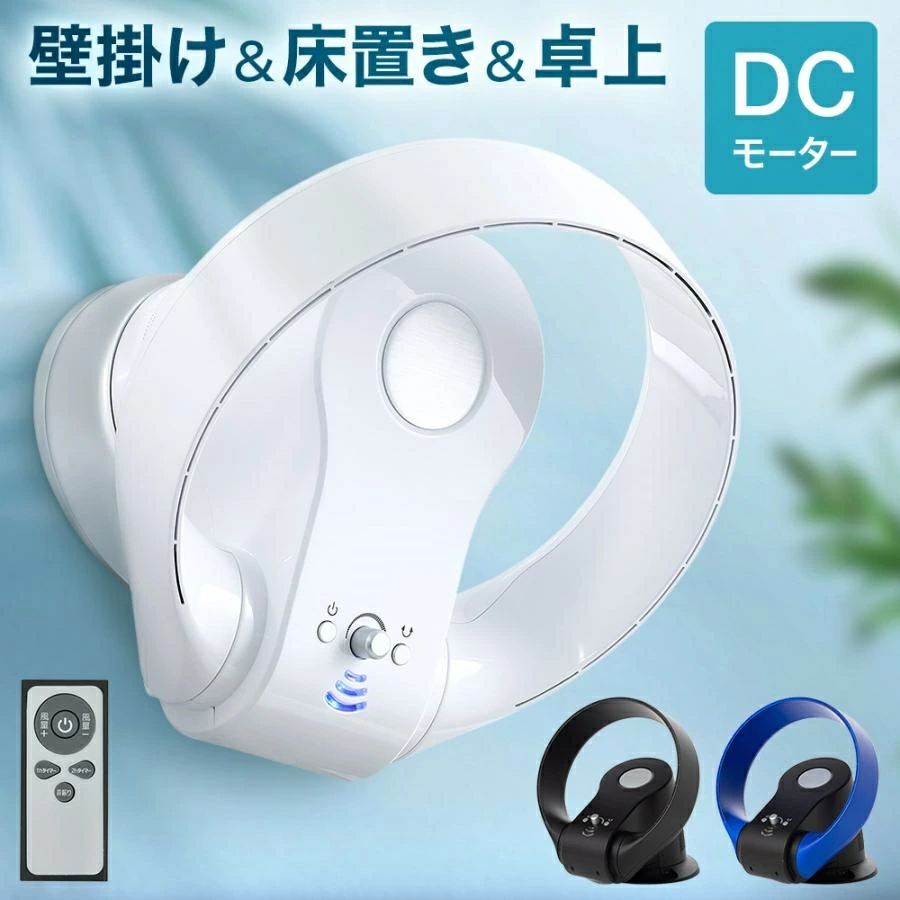 安全 羽なしリモコン付き 扇風機 おしゃれ dc 壁掛け リモコン サーキュレーター 首振り 安心 dcモーター