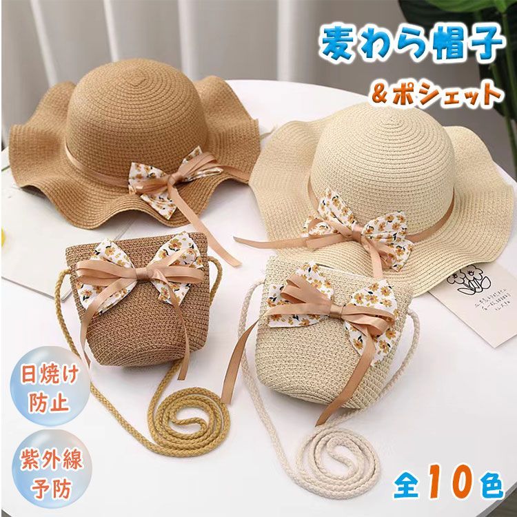 商品詳細商品名 麦わら帽子 子供 キッズ 女の子 ハット ポシェット 2点セット ミニショルダーバッグ 花 つば広 紐付き あご紐付き 日よけ 日焼け対策 ビーチハット 海 プール アウトドア 夏 かわいいサイズフリーサイズカラーNO1 -NO10商品メリット夏のお出かけにぴったりな、女の子向け**麦わら帽子＋ミニショルダーバッグ（ポシェット）**の2点セットです。つば広デザインで日差しをしっかりカバーし、日よけ日焼け対策におすすめ。見た目も涼しげで、夏らしい可愛さを楽しめます。 帽子には花モチーフをあしらい、女の子らしいやさしい雰囲気をプラス。さらに紐付きあご紐付きなので、風のある日や元気に動くシーンでも脱げにくく、海やプール、アウトドアでも使いやすいのが魅力です。 同デザインのミニポシェット付きで、ハンカチや小物を入れてコーデのアクセントにもぴったり。普段のお出かけはもちろん、旅行、海辺、レジャーなど幅広いシーンで活躍するキッズ用サマーハットセットです。 セット内容：麦わら帽子＋ミニショルダーバッグ（ポシェット） おすすめ用途：日よけ／日焼け対策／夏のお出かけ／旅行コーデ おすすめシーン：海／プール／アウトドア／公園／旅行／夏レジャー