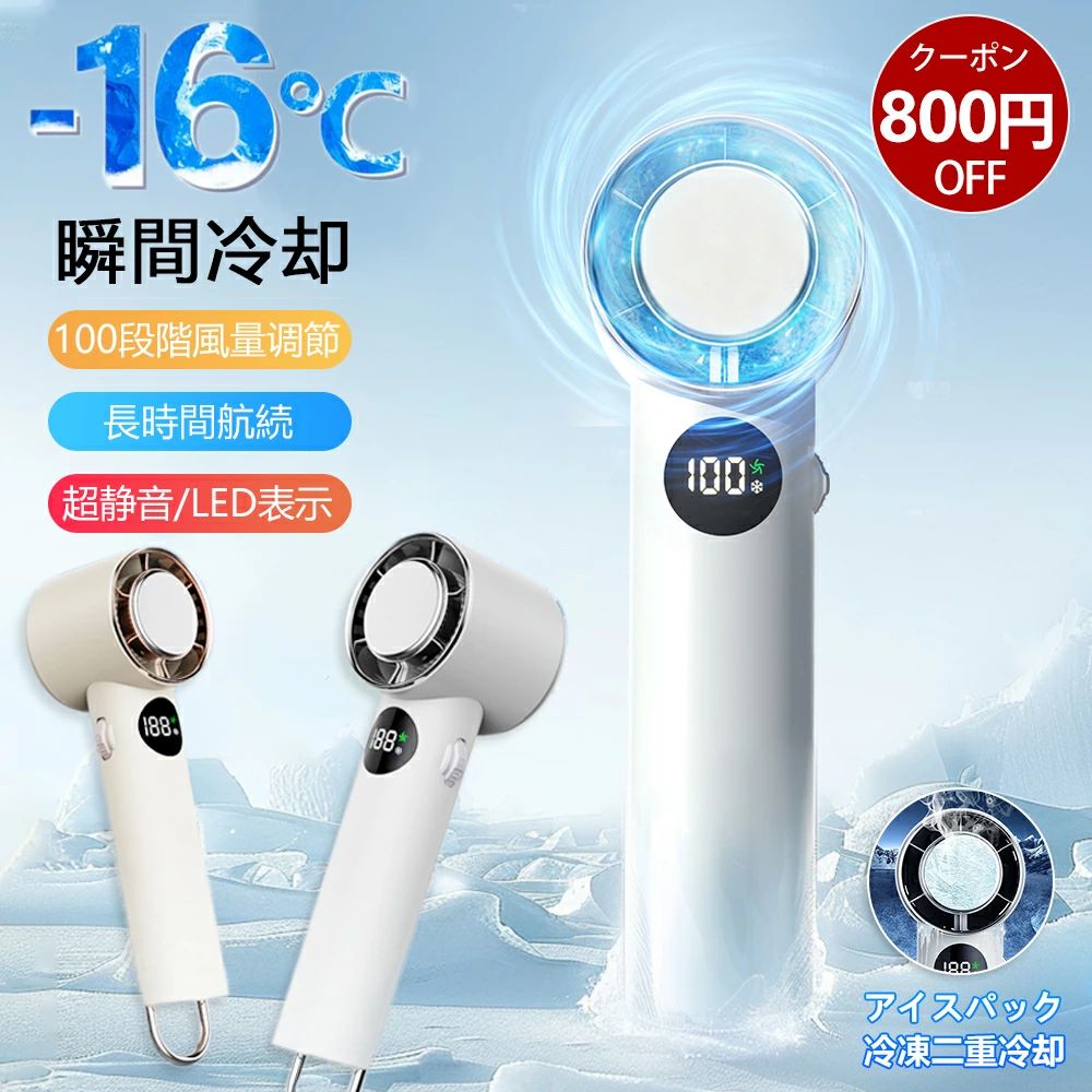 商品情報商品情報エアコンを使うと高いのが気になる方におすすめです。■肌に当ててどこでも冷やせる冷却プレート付き！体感温度-16℃で暑い夏もひんやり快適です。■4WAY（手持ち/卓上/引っ掛け/冷却）仕様でどんなシーンでも大活躍します。■風量100段階＋冷却モード。ボタン一つで簡単に操作できます。■コンパクト＆超軽量の183g。バッグの隙間やポケットにすっぽり収納できます。■使いやすいType-CのUSB充電式で、どこでも手軽に充電できます。【商品内容】：ハンディファン【カラー】：ホワイト ベージュ【本体サイズ】：(約)16*6*5.2CM【充電コード長さ】：(約)51.5cm【充電時間】：(約)2.5時間【内蔵電池】：3000mAh【入力電圧】：DC5.0V 1.0A【重量】：(約)183g【材質】：ABS＋アルミニウム#扇風機羽なし/扇風機小型/扇風機冷風機/ハンディファン/母の日/プレゼント/熱中症予防対策【6/30限定★ポイント10倍】\800円OFFクーポン/ ハンディ ファン オススメ ハンド扇風機 手持ち扇風機 ミニ扇風機 冷却プレート付 100段階調整 ポータブル扇風機 軽量 超大風量 静音 卓上扇風機 小型ファン コンパクト卓上 usb扇風機 充電式 コードレス 熱中症対策 おすすめ 【送料無料】大容量 半導体冷凍チップ SNSで話題の冷却ハンディファン！100段階調整可能の超高速モーターを搭載！ 暑さ対策 1秒冷却 5
