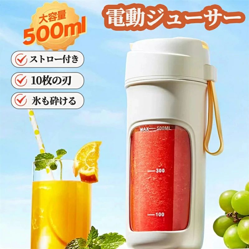 素材 ＼ストロー付き／容量：500ml電圧：7.4V電源：USB充電重さ:475g充電済みでの使用回数:12~15回バッテリー容量:3000mAhサイズ:78 x 232 mm【多機能、簡単で楽しめるミキサー】いつでもどこでも簡単にスムージー、シェイク、ジュースを作るミキサーはいかがでしょうか。氷や果物、野菜などをミキサーに入れたら、40秒でジュース、スムージー、シェイク、離乳食、コーヒーなどの飲み物を作れる。【10枚刃＆強力パワー】304ステンレス製の10枚回転ブレードと7.4 Vのダブルモーターを採用し、一分間約18,000回の高速回転で攪拌効率を大幅に向上させ、繊維のある野菜や果物はあっという間に滑らかなスムージーを作る。氷でも砕ける♪野菜、果物や氷などの硬い食材を40秒で液体の飲み物に変身、忙しい朝にもしっかり栄養補給ができる。【持ち運び便利&amp;使いやすい】早押し2回で起動し、自動洗浄可能。るミキサー大容量バッテリー、3時間でフル充電可能。フル充電状態、約20杯のジュースを作れる。独自の飲み口設計により、ジュースを注ぎ出す手間を省き、すぐ新鮮なジュースをお楽しみ。付属のシリコンストラップが付いており、、500mlのボトルとほぼ同じサイズで、家庭、オフィス、ジム、旅行に最適。【安全設計＆手軽に清潔】ミキサーは誤触防止設計を採用して、スイッチボタンを連続2回押して起動させます。ミキサーには誘導機能が搭載されて、蓋が締まっていない状態では起動させません。水を入れて起動するだけで、自動的に洗浄することができます。BPAを含まない食品級材質で作られており、安全性を確保。注意：モーターとバッテリーは蓋に内蔵されているので、蓋を水に浸して洗わないでください。【ご注意事項・1年間保証】1、充電しながらの使用はおやめください。2、食材を切ってから入れてください。3、食材を入れた後、十数秒振ってから運転してください。4、食器洗い乾燥機や食器乾燥機に入れない。原産国：中国