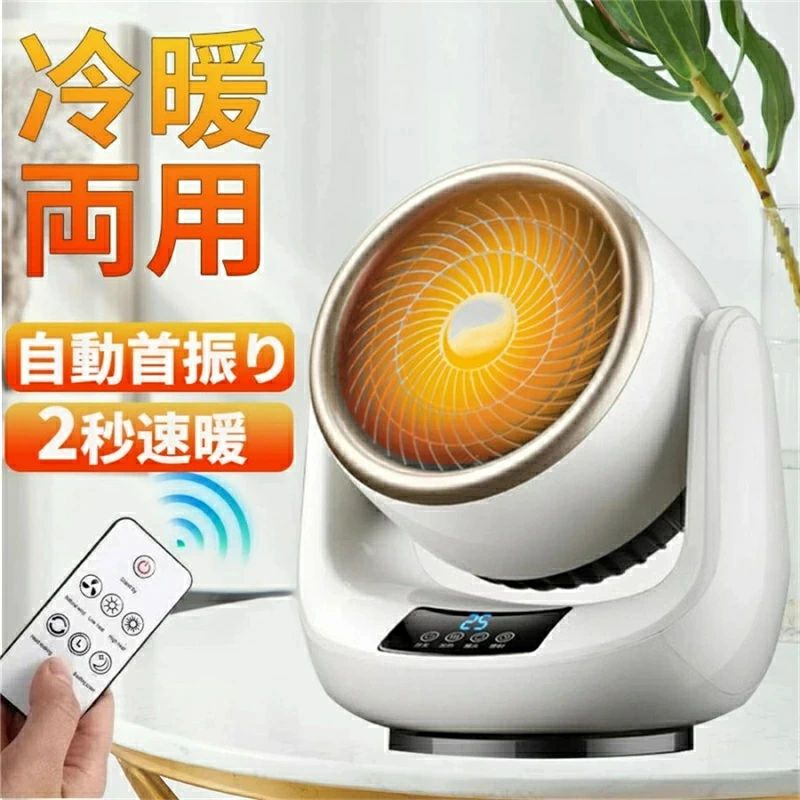 製品寸法：18.5*14.5*23cmパッケージサイズ：20*17.5*23.5cm製品重量：1050g素材：難燃性ABS、難燃性ナイロン、PP定格電圧：110V製品周波数：50Hz温度調整：3段階【すぐに暖かい】この冬、在宅時間を快適に過ごす！スイッチを入れればすぐに温風が出るため、立ち上がりを待たずに暖まることができます。テーブルやデスクの上に乗せて指先の冷えやかじかみに温かい風を。冷えを感じやすい足元に設置するとより温かさを実感できます。【60度首振り機能】80度上下左右自動首振り機能が付いているので、本体を移動させなくても広範囲をしっかり暖めてくれます。【無臭】ガスや石油などの化石燃料を燃やさないので、暖房特有の嫌な臭いがしません。【レベル切替＆省エネ】生活シーンに合わせて、お好みの暖かさに自由に調節できます。無駄な電力をセーブし、省エネできます。