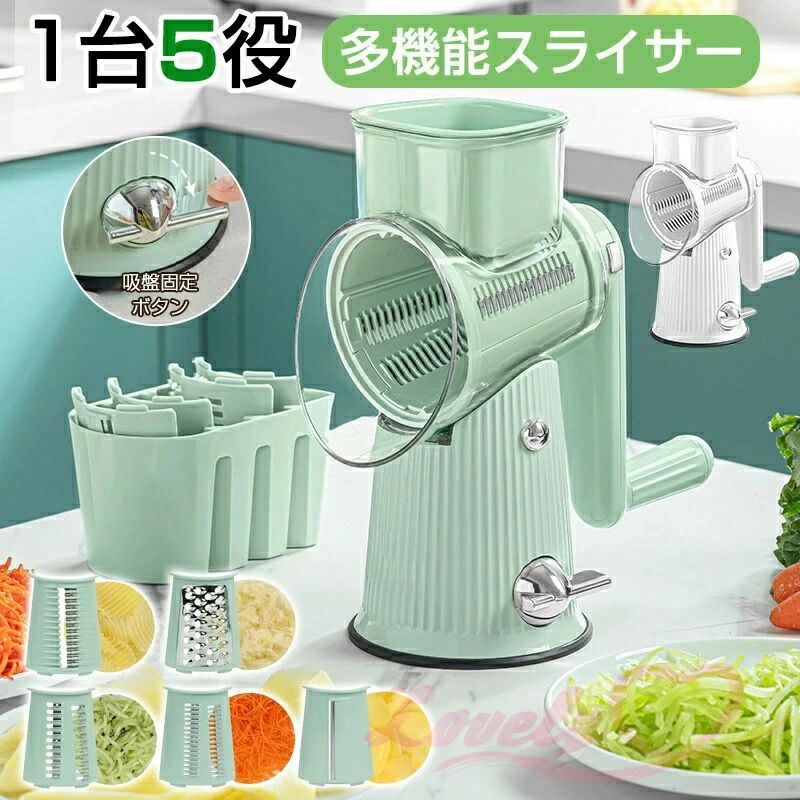 "【商品仕様】カラー：グリーン、ホワイト材質：ABS + PP+304ステンレス鋼サイズ：27×12.5cmパッケージ内容：スライサー本体×1、ブレード5セット×2【商品説明】5-in-1スライサーこのスライサーは8秒で野菜をカットし、操作も非常に簡単です。軽く転がすだけで、スライスや千切り、すりおろしなどができます。5-in-1スライサーの力を借りて、手早くおいしく楽しい料理を作りましょう！5種類のブレードスライス（2.5mm）、千切り（3mm）、細切り（2mm）、ウェーブ切り、みじん切りの5つの主要な機能があります。野菜からチーズなどの乳製品まで、様々な食材に対応できます。日常的なニーズを満たすことができ、美しいカット効果だけでなく、迅速に野菜を切ることができ、料理時間を大幅に節約できます。材料は国際基準を満たしています本体にはABS+PET材料を採用し、耐摩耗性と耐食性に優れています。刃は420ステンレス鋼で作られており、非常に耐久性があります。また、取り外し可能なドラムデザインを採用しており、洗浄が簡単です。本体部分は固定されており、刃を取り出しやすくなっています。洗浄時には、刃を取り外して清水で洗浄できます。その材質の利点から、本体と刃は水で洗浄可能です。注意：刃は鋭利ですので、取り扱いには十分ご注意ください。安全操作安心してお使いください。この調理器セットは安全で、キッチン初心者でも簡単に操作できます。1.電源不要、野菜を切るにはハンドルを振るだけです。2.台座には吸盤が付いており、キッチンの天板にしっかり固定できます。3.端っこの野菜を操作する際に手と刃が接触しないようにハンドガードが装備されています。4.全閉ドラムで動作し、セキュリティ性能が大幅に向上しています。誰でも簡単に操作できるこのスライサーは、手間を省くだけでなく、楽しみもたくさんあります。ご注意：刃が鋭利ですので、取り扱いにはご注意ください。【商品の色味について】商品写真はできる限り実物の色に近づけるよう加工しておりますが、お客様が使用するパソコンのモニター設定や部屋の照明により多少、色の変化が感じられる場合がございます。【生産について】機械による生産の為、生地の継ぎ目の若干のズレやほつれなど、形やサイズに多少の誤差が生じる場合がございます。同じ商品でも生産時期やカラーにより形やサイズに多少の誤差が生じる場合もございます。詳しくは商品画像や実寸サイズにてご確認くださいませ。プリント生地の商品については、生地の裁断縫製方法により写真と同様の柄が出ない場合がございます。""