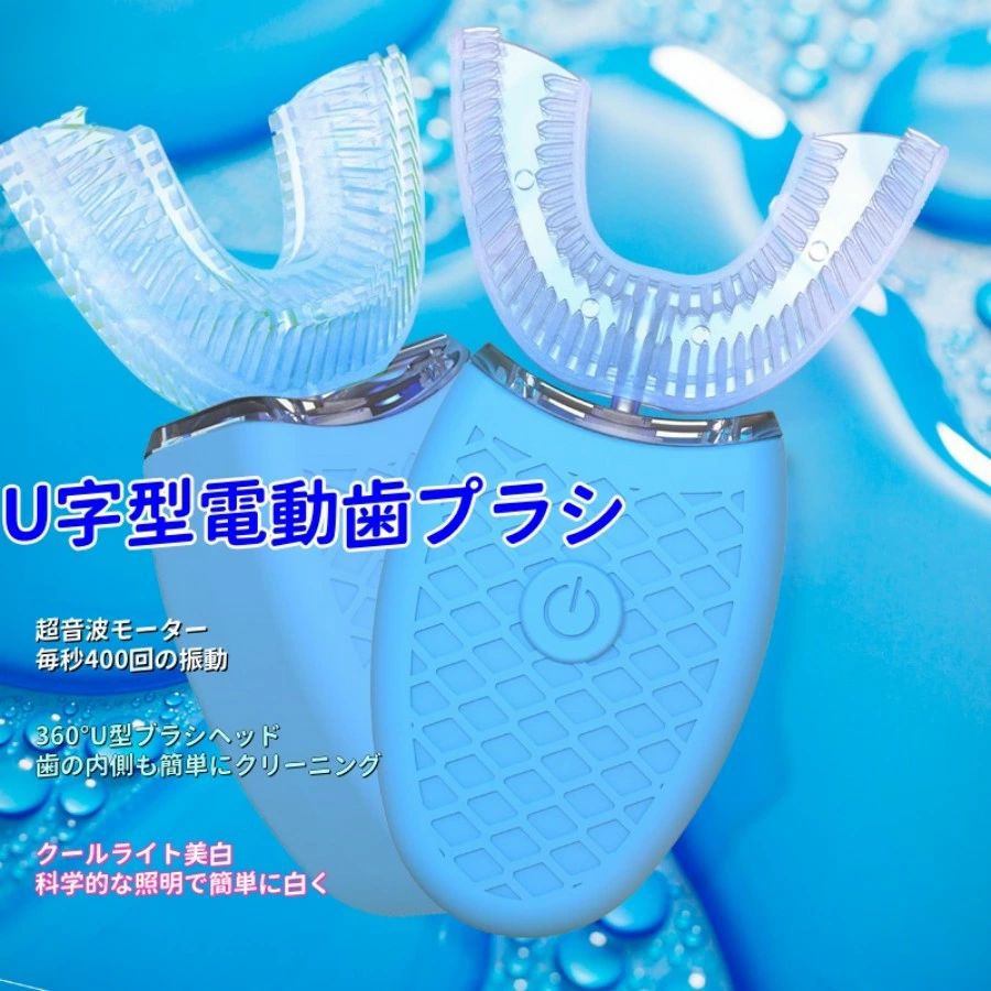 口臭防止 自動 口腔ケア IPX7防水 U字型 超音波振動 電動歯ブラシ 口腔洗浄器 歯周病予防
