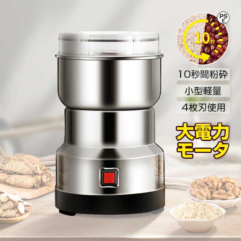 商品説明〔商品名〕製粉機 家庭用 製粉器 米粉 ミルサー 小型 小麦 粉末機 コーヒーミル 業務用 250g 電動 ミルメーカー ステンレス グラインダー 一台多役 粉砕機 食品製粉機 微粉砕機 調味料挽き 粉ひき器 家庭用 小型ミ 電動 ミルミキサー 粉末 ひき機 一台多役 お手入れ簡単 高性能ミル〔お勧めポイント〕務用、家庭用でも使える大容量小型軽量　新しい構造の新潟三条のステンレス製4枚刃使用　高速回転により均一的で粉砕を短時間で実現します。新しく低消費ハンパワー　日本電産製の長寿命低消費高速回転モーターを使用　最大低消費200Wでもハンパワー。穀類を豆類、乾燥魚肉、香辛料、食品や薬草類、鉱物の粉砕など幅広い用途でご使用頂けます。本体の角度を前後270度の広範囲回転で傾ける事ができ材料の取出しに便利です。様々な角度へ傾けながら粉砕することで均一な微粉砕をすることができます。蓋は半透明で見やす便利　連続使用は5分を上限としてください。再度使用する場合は本体モーターや羽の温度か下がるか5分以上空けてから使用してください。〔商品仕様〕 電圧：AC110V / AC220V電力：150 W周波数：50 Hz素材：食品グレードのステンレス鋼〔発送詳細〕●運送事故により箱が潰れる可能性がございます。●お問い合わせとメールを承りますので、質問や苦情を相談して有効に解決しましょう。必ず責任を持って最後までご対応致します。勝手に悪いレビューをしないでお願い致します。●モニターの違いにより、実際の商品の色が画像と異なる場合がありますが、写真と同じスタイルを保証いたします。●手動測定とは異なるため、わずかな寸法の違いを許容してください。＜保証について＞商品を受け取られてから90-180日間を保証期間とさせていただきます。 ・保証期間内に発生した不具合、故障が発生した場合 基本的に同品交換の対応をさせていただきます。 　※但し同品が在庫切れ、及び長納期となってしまう場合などの対応についてはご相談させていただきます。 ・商品自体の要因で無い不具合につきましては保証できませんのでご了承ください。不具合が発生した際は、まず当店にご連絡をお願いいたします。対応につきましてご説明をさせていただきます。