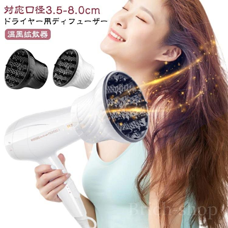 【ドライヤー用ディフューザー】【対応口径3.5-8.0cm】ドライヤーの熱・風を分散、拡散させ、髪を傷めずふわふわヘアスタイルに仕上げます！プロの美容師も使っている、プロフェッショナルユースなアイテム！吹き出し口に取り付けるだけで、簡単にご使用いただけます！・簡単取付＆強力ホールド・様々なドライヤーに対応可能・くせ毛やパーマを活かすに欠かせないアイテム サイズ 対応口径3.5-8.0cm サイズについての説明 高さ15cm　幅16.5cm　対応口径3.5-8.0cm 素材 PC 色 ホワイト ブラック 備考 ●サイズ詳細等の測り方はスタッフ間で統一、徹底はしておりますが、実寸は商品によって若干の誤差(1cm〜3cm )がある場合がございますので、予めご了承ください。 ●製造ロットにより、細部形状の違いや、同色でも色味に多少の誤差が生じます。 ●パッケージは改良のため予告なく仕様を変更する場合があります。 ▼商品の色は、撮影時の光や、お客様のモニターの色具合などにより、実際の商品と異なる場合がございます。あらかじめ、ご了承ください。 ▼生地の特性上、やや匂いが強く感じられるものもございます。数日のご使用や陰干しなどで気になる匂いはほとんど感じられなくなります。 ▼同じ商品でも生産時期により形やサイズ、カラーに多少の誤差が生じる場合もございます。 ▼他店舗でも在庫を共有して販売をしている為、受注後欠品となる場合もございます。予め、ご了承お願い申し上げます。 ▼出荷前に全て検品を行っておりますが、万が一商品に不具合があった場合は、お問い合わせフォームまたはメールよりご連絡頂けます様お願い申し上げます。速やかに対応致しますのでご安心ください。
