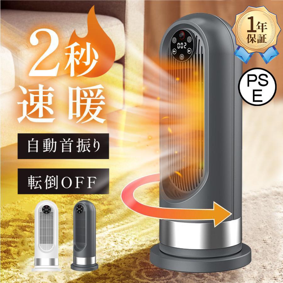 2秒速暖・三段階温度調節・100°首振りセラミックヒーターは高品質な安全性高いPTCセラミック加熱素材を採用し、僅か2秒で急速加熱でき、発熱均一、また、PTCに通じで加熱するため直火なし、燃料不要、更に有害ガスなし電気タイプですので、換気不要のセラミックファンヒーターです。また、セラミックヒーターは3段階の温度調節+左右100°首振りで送風できるので、15畳のお部屋も素早く暖めます。1段目中暖風モード(800W)、2段目強暖風モード(1200W)、3段目超強暖風モード(1800W)で寒い冬も楽々乗り切れます。 寒い季節には、部屋の隅々まで素早く効果的に熱を満たし、冬は暖かく保ちます。人感センサー・超省エネ設計 セラミックヒーターは人の動きを感知して自動でON/OFFする人感センサーモードがあり、製品から約5mの範囲（上下/左右90°）で人やペットの動きを感知して自動稼動し、また、約6分間以内に人やペットの存在を感知できない場合は自動的にOFFになり、環境や財布に優しいです。温度センサーが室温を感知して自動で運転切り替え、暖め過ぎによる無駄な電力消費を防ぎます。子供とお年寄りがいるの家庭でも安心してお使いいただけます。タイマー機能・モード記憶機能・リモコン遠隔操作 セラミックファンヒーター 暖房は便利な1、8時間切タイマー付きで、寝入るまでの間だけ使いたいときや、外出ときに便利！設定した時刻に自動でオン・オフするタイプで、経過時間を指定して自動オン・オフができ、効率的な運転が可能です。モード記憶機能：待機モードの場合は、タッチボタンを押して起動し、風速は待機モード前の段階となります。リモコンも付き、5メートル以内人気 電気ストーブを操ることができます。転倒時自動OFF・二重過熱保護・V0級難燃ボディ 転倒OFF：地震などの不意な原因で転倒すると、電源が自動的に切る。二重過熱保護：内部に温度センサーを搭載し、高温と低温二つの部分の温度を感知して、温度が上昇過ぎた時に、ヒーターが自動的に停止する。難燃性：V-0級の難燃材料が使用され、過熱保護と転倒保護の仕組みです。内蔵の温度過昇防止器が温度異常を検知したら電源が自動的にすぐ切ります。コンパクトで持ち運びやすい セラミックヒーター 大風量の重さは約1.9kgで、背部に埋め込み式隠しハンドルがあり、片手で持ち運びには楽々です。コンパクトなデザインで、どこに置いても邪魔しないです。卓上ヒーターとしても使用できます。オフィス、キッチン、寝室、ゲストルーム、書斎、リビングなど、お好きな場所に移動してお使いいただけます。類似品にご注意ください おかげさまで大変人気となりました。しかしながら、模倣した製品が多数出回るようになりました。類似品と新型のセラミックヒーターの機能を比較した場合、特に暖風の風力に10倍以上の差がございます。正規品：日本国内電気用品安全法（PSE）認証済み