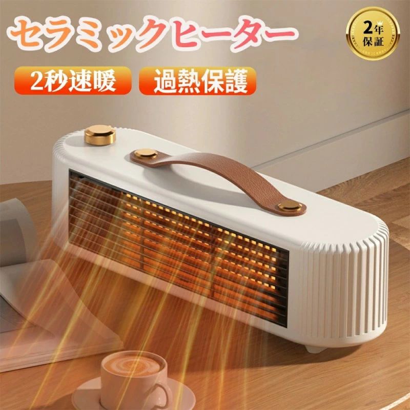 商品説明製品素材 サイズ：約27.5*8*8.5CM消費電力 ：最大800W電源入力：AC110V/50~60Hz【PTCヒーター＆フルリモコン付き】 高品質PTCヒーターの高い熱効率とセラミックの熱伝導特性に、800Wの強力な出力を搭載。約3秒の速暖性能が、すぐに温もりをお届けします。ソファからでも電源OFFやモードに切り替えなど全ての機能を遠隔操作でコントロール。便利で心地よい操作が可能です。過熱自動OFF機能・二重過熱保護・難燃ABS素材冷暖房機 は過熱防止装置、室温異常自動停止装置、温度検知センサー内蔵されており、異常加熱・オーバーヒートを予防しています。羽根なしセラミックファンヒーター ので、火傷も防ぎます。子どもやペットのいる家庭にご安心にお使いいただけます。【2段階調整スイッチ・省エネ】450Wと800Wの切り替えが可能で、800W出力で1時間当たり/約23円、450W出力で1時間当たり/約13円、省エネでも暖かい！【安全対策】1.温度ヒューズ：過熱保護は、温度が高すぎると自動的に電源を切ります。2.転倒時自動OFF機能：30°傾き電源自働断電、不慮の遭遇を防止します。3.防火素材：本品はABS素材を採用して、火事を効果的に防止できます。4.セラミックヒーター：灯油やガスなどの燃料を燃やさないので、不要有毒な排気ガスを出さず、度々換気する必要がありません保証期間 2年間保証