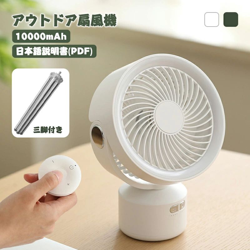 リビング 首振り 充電式 USB 吊り下げ 三脚付き 卓上 LEDライト 10000mAh 壁掛け おしゃれ アウトドア キャンプ 小型 扇風機 軽