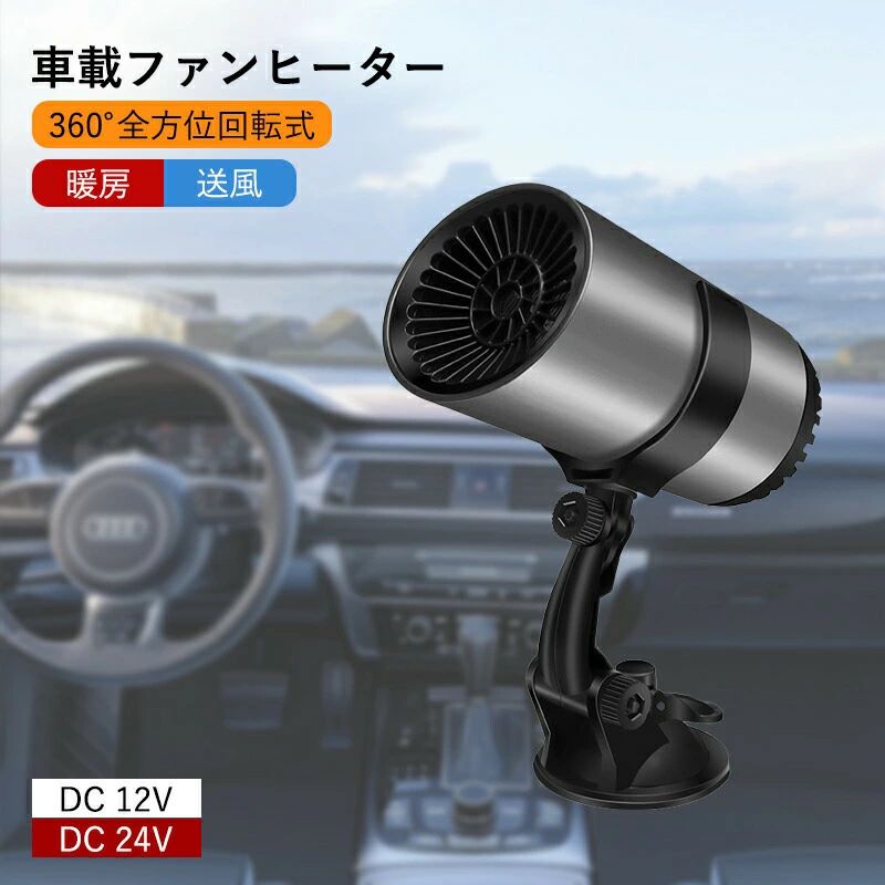 [カップ型カーヒーター]：このカップ型カーヒーターは、デフロスター・デフォギング、空気清浄だけでなく、自然風や温風機能にも適しています。スイッチを交換するだけで、必要に応じて、暖風または自然風がすぐに現れます。 [冬の高速暖房]：12V 24V高速暖房のカーヒーターは、エンジンが暖まるのを待たずに空気をすばやく加熱できます。前面と背面、上部、および周囲が360度傾斜しており、視野が明確であるため、より暖かく安全に運転できます。 [プレミアム素材]：当社のカーヒーターは耐熱ABS素材で、ケーブルは太くて長い銅線で折れにくいです。使用中に熱くならず、車のバッテリーを損傷することもありません。それはあなたに快適で安全な運転を与えることができます。 [インテリジェントデザイン]：コンパクトなサイズで、持ち運びができ、設置が便利です。ロータリーホルダーは、自由に調整できるように設計されており、便利で実用的です。車のベントのように調整や方向付けが簡単なロータリーホルダーが付属しているので、お好みの角度に調整できます。 [幅広い用途]：自動車用デフロスターは、自動車、トラック、車両、エアコンなどの一般的な電化製品で広く使用されています。車内のほぼすべての車両、キャンプや旅行、冬の曇り止め/霜取り、夏の涼しさの維持に適しています。お車に合わせて12Vまたは24Vをお選びください。