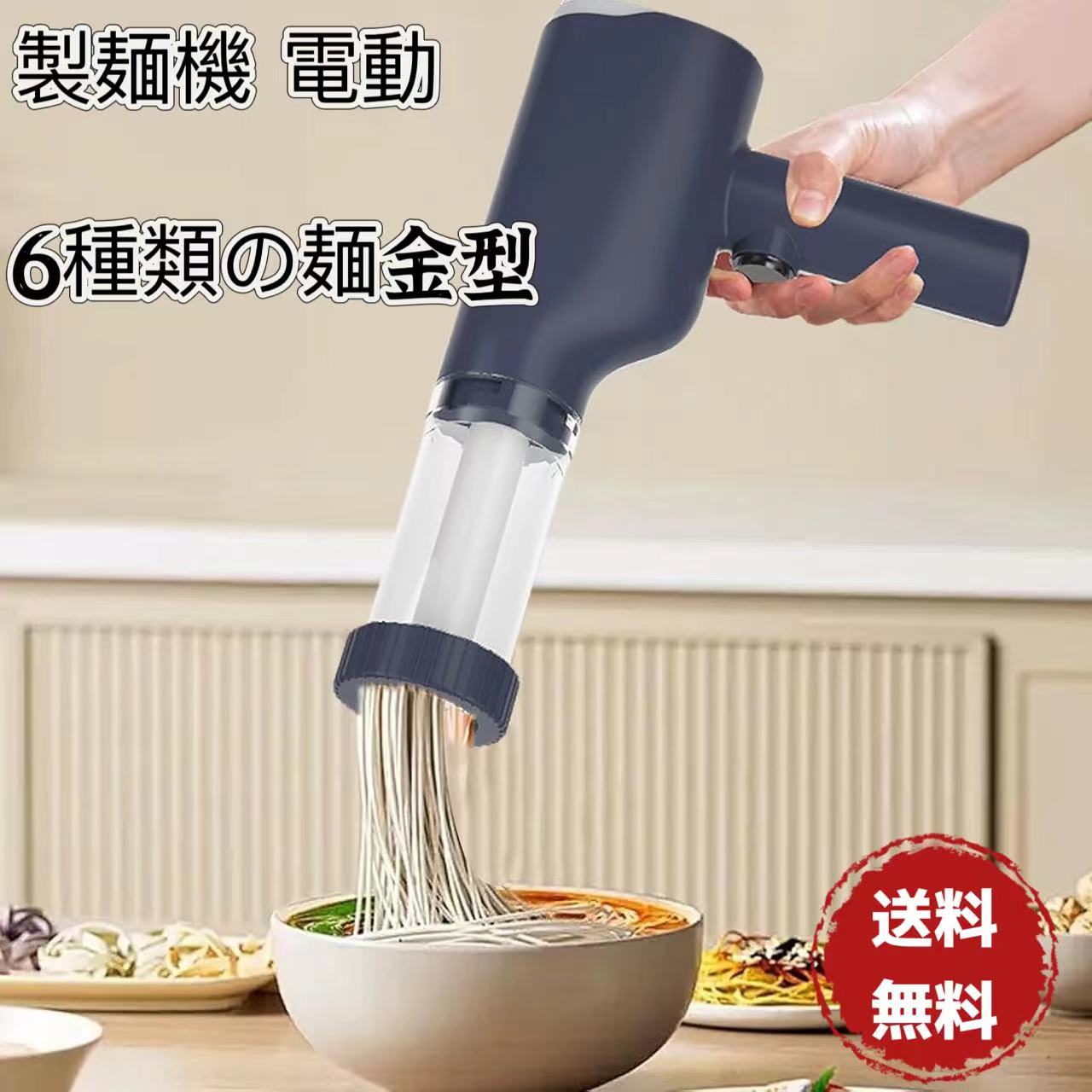 SALE！【一年保証】【2026新登場】【送料無料】電動絞り機 6種類の麺金型 パスタマシン 手持ち式自動製麺機 電動製麺機 モンブ