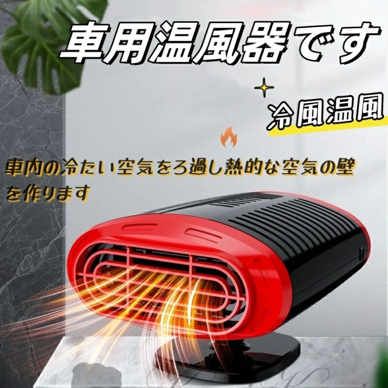 商品情報■商品名■車載 サーキュレーター 送風機 車 ヒーター ファンヒーターコンパクト 小型ヒーター 暖房 温風 送風 デフロスター カーヒーター 凍結防止 便利グッズ 防災グッズ 暖かい 軽量■商品詳細■カラー：ブラック+グレー　ブラック＋レッドサイズ：11*13.5*8cm重量：約290g（ミニ型）出力：150W素材：ABSコード長：約1.5m（一般的に、前部座席のシガーライターの電流は8.5A、電力は約100Wです。後部座席の電流はもっと大きいです。この製品は150Wなので、後部座席のシガーライターに接続することをお勧めします。）■寒い季節の必需品■温風/送風がスイッチ1つで切替可能。■取付簡単で年中使える送風機能付き小型ヒーターです。■冷房?暖房の効率アップ！■DC12V/24V車専用。■ファンの角度調整自在、約360°回転メーカー希望小売価格はメーカーサイトに基づいて掲載していますメーカー希望小売価格はメーカーサイトに基づいて掲載していますメーカー希望小売価格はメーカーサイトに基づいて掲載しています商品情報■商品名■車載 サーキュレーター 送風機 車 ヒーター ファンヒーターコンパクト 小型ヒーター 暖房 温風 送風 デフロスター カーヒーター 凍結防止 便利グッズ 防災グッズ 暖かい 軽量■商品詳細■カラー：ブラック+グレー　ブラック＋レッドサイズ：11*13.5*8cm重量：約290g（ミニ型）出力：150W素材：ABSコード長：約1.5m（一般的に、前部座席のシガーライターの電流は8.5A、電力は約100Wです。後部座席の電流はもっと大きいです。この製品は150Wなので、後部座席のシガーライターに接続することをお勧めします。）■寒い季節の必需品■温風/送風がスイッチ1つで切替可能。■取付簡単で年中使える送風機能付き小型ヒーターです。■冷房?暖房の効率アップ！■DC12V/24V車専用。■ファンの角度調整自在、約360°回転