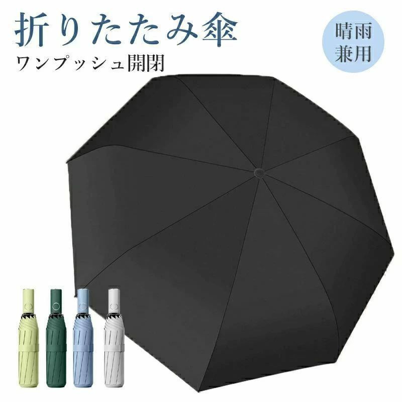 晴雨兼用 高強度 大きい UVカット 折り畳み プッシュ 自動開閉 軽量 ワンプッシュ ワンタッチ 風に強い かわいい 8本骨 メンズ