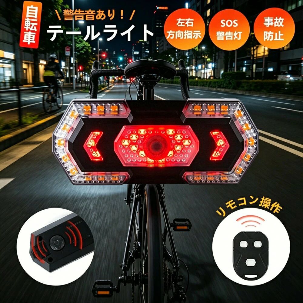 商品説明（daysunny）【キーワード】自転車用ウインカー／リモコン操作／ハンドルリモコン／左右ウインカー／点灯モード切替／輝度調整／IPX4防水／工具不要／ワンタッチ装着／軽量耐衝撃／シートポスト取付／夜間安全／サイクリング／通勤／通学【こんなお悩みありませんか？】夜間の自転車走行時に後続車や歩行者に自分の進路を伝えたい手を挙げなくてもウインカーで意思表示できるものが欲しい雨の日でも使える防水機能付きがいい工具不要で簡単に取り付けられるものを探しているそんな方におすすめなのが、daysunnyのリモコン操作式自転車ウインカーです。【商品特長】 リモコン操作で簡単安全ハンドルに取り付けたリモコンで、走行中も片手で操作可能。左右ウインカーのON/OFF、点灯モード切り替え、輝度調整が一瞬で行え、周囲への意思表示を明確にします。自転車を停めずに操作できるため、走行中の安全性が向上します。 簡単取り付け＆防水設計工具不要でシートポストにワンタッチ装着、取り外しも簡単。IPX4防水等級を搭載し、雨の日や洗車時も安心して使用可能です。 軽量耐衝撃設計軽量で耐衝撃性にも優れており、自転車の走行に影響を与えません。【仕様】商品コード：k260427zxcd01取付方法：シートポストにワンタッチ装着（工具不要）操作方式：ハンドルリモコン式機能：左右ウインカー／点灯モード切替／輝度調整防水等級：IPX4設計：軽量／耐衝撃【こんなシーンで活躍】夜間走行／通勤／通学／サイクリング／雨天時／暗い道／子供の登下校／高齢者の自転車走行【ご注意】サイズ表記は目安です。誤差はご了承ください生産の関係により写真と色柄が若干異なる場合があります箱なし、簡易包装で発送となります。ご了承のほどよろしくお願いしますモニター環境により実際の商品と色味が異なる場合があります商品発送後の住所変更はお受けできません輸送時に多少の汚れやシワが生じる場合があります海外製造品のため、多少の匂い軽微な傷汚れ個体差がある場合があります商品の使用により生じたいかなる損害被害についても、弊社は一切の責任を負いかねます日本語取扱説明書は付属しておりません【daysunny】リモコン操作で走行中も安全にウインカー操作。工具不要で簡単装着＆IPX4防水の自転車用ウインカーで、夜間走行をもっと安心に。ギフトやプレゼントにもおすすめです！