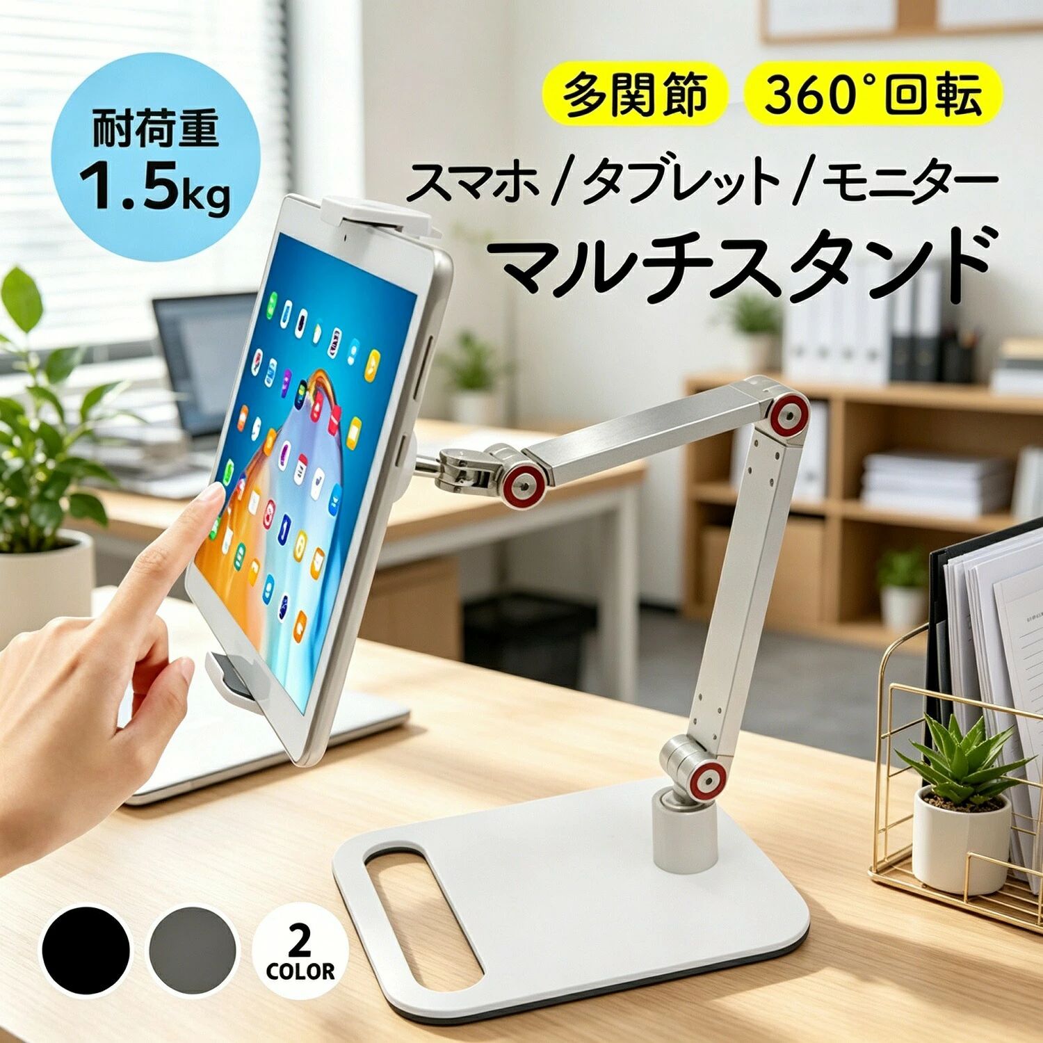 商品詳細商品名：タブレットスタンド / 多関節マルチスタンドサイズ：高さ最大約30cm（調整可）重量：約850g耐荷重：1.5kg以上材質：アルミ合金ベース、ABS樹脂、EVAパッド商品説明あなたのDAYを、SUNNYに変える雑貨屋さん daysunnydaysunnyのタブレットスタンドは、スマホから最大17.3インチのモニターまで対応。多関節アームで自由な角度調整が可能です。 幅広い対応機種：スマホ（約5インチ〜）／タブレット（12.3〜12.9インチ）／ノートPCモニター（最大17.3インチ） 安定感抜群：加重アルミ合金ベース＋滑り止めでグラつきにくい。耐荷重1.5kg以上の強力固定。 多関節アーム：360度回転×多関節可動。高さ最大30cmまで調整可能。縦向き横向き自在。 デバイス保護：EVAパッドで端末を傷つけず滑り防止。自動ロック機構でしっかりホールド。活用シーンデスクワーク / オンライン授業 / 動画視聴 / ゲーム / お絵描き / テレワーク / リモート授業購入前のご確認事項モニター環境により色味が異なる場合があります。サイズは誤差が生じる場合があります。商品発送後の住所変更は不可。完璧品をお求めの方はご購入をお控えください。注意事項イメージ違いによる返品はお受けできません。関連キーワードタブレットスタンド / 多関節スタンド / 卓上スタンド / アルミ合金 / 360度回転 / 高さ調整 / 耐荷重1.5kg / 17.3インチ対応 / テレワーク / オンライン授業 / 動画視聴 / ギフト / daysunnyメーカー希望小売価格はメーカーサイトに基づいて掲載しています