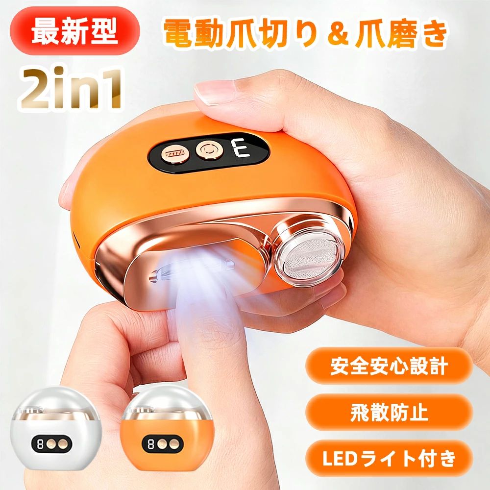 【爪切りと爪磨きが1台2役】近年は電動爪切りが増えており、どれを選ぶべきか悩んでしまう方も多いのではないでしょうか。2025年弊社の最新機能電動爪切りが最新鋭アップグレード版として業界で登場しました！本電動つめきりは爪切りと爪磨きがこの1台でできる！爪削り機能で爪を整えて爪磨き機能で爪を滑らかに.爪磨き面を爪の表面に平行に当てることでつるつるピカピカに保つことができます。高品質合金で作られた螺旋状の刃、電源を入れると高速回転し、アップグレードモーターと防護バー技術の組み合わせ、指を傷つける心配なく簡単に爪をきれいにすることができます。【3段階速度調節】ボタンを押すだけで3モードの切り替えができます。赤ちゃんの柔らかい爪は1レベルモード、大人の硬い爪は2レベルモード、高齢者の厚い爪は3レベルモードで、用途によって使い分けてお使いください。【Type-C急速充電 】Type-C急速充電ポートを採用し、ほとんどの充電ケーブルに対応しています。500mAhのバッテリー容量、一回のフル充電にはわずか3時間かかり。子供/お年寄り/妊婦さんにも簡単に爪のお手入れができます。（ご注意：バッテリーが完全に充電されていない場合、使用感に影響を与える可能性があります。）【ライト点灯&amp;静穏設計】低振動モーターでとても静かなので、使い心地がよく、寝ている赤ちゃんを起こす心配もありません。また、LEDライトが付いており、暗い場所でも指先を照らし、爪の長さを補正してくれるので安心です。電源をつけると自動でライト点灯！暗い場所や手元が影になる場面で大活躍。製品の駆動音はたったの40dBなので寝ている赤ちゃんを起こさずに使用することができます。【削りカス自動収納】自動爪切りにはチップ収納ボックスが内蔵されており、爪を切った後に自動的に収納することができるので、切り取った爪の破片があちこちに飛び散る心配がなく、カバーをあけて、爪切りを捨てれば、素早く簡単に掃除することができ、どこでもこの電動爪切りを使用することができます。【安全で人間工学に適した設計&amp;贈り物に最適】切る力がない、手元が見えづらいなど、通常の爪切りでは切りづらい方に！刃が内側にあるので、万が一お肌に触れても安心です。爪をローラー刃に押し当てて削るので簡単！ゆっくり少しずつ削り整えていってくれるので、高齢者や介護にもおすすめ。削りカスはボックスに溜まるので飛び散らず後処理も簡単、掃除ブラシ付きなのも嬉しいポイント。【パッケージ内容】電動爪切り*1、日本語取扱説明書*1、掃除ブラシ*1、Type-C充電ケーブル*1。【1年間安心保証】お客様に信頼される会社となることを目標として日々努力しておりますので、使用中、製品の使用について何か不明なところが御座いましたら、ご心配なさらないで注文履歴より弊店までご連絡ください。必ず最善を尽くし、保証サービスにご対応いたします。