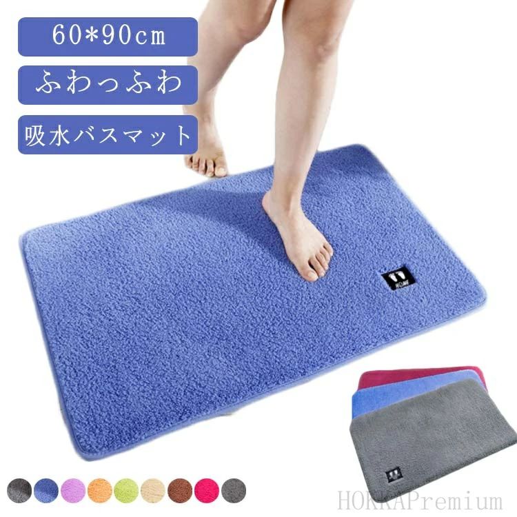 ふわっふわ 吸水バスマット 60*90cm速乾性たくさんの水分をしっかり吸水し、素早く乾くから最初から最後までふわふわがずっと続きます。滑り止め付き裏面には滑り止め加工がされているため、子供や大人も安心して使用できます。毛足3.2CMが登場！しっかり厚手で底冷えを感じにくく冬でも快適。 サイズ 60*90cm サイズについての説明 サイズ：60*90cm 素材 ポリエステル 色 グレー ブルー パープル オレンジ グリーン ベージュ ブラウン バラ ダークグレー 備考 ●サイズ詳細等の測り方はスタッフ間で統一、徹底はしておりますが、実寸は商品によって若干の誤差(1cm〜3cm )がある場合がございますので、予めご了承ください。 ●製造ロットにより、細部形状の違いや、同色でも色味に多少の誤差が生じます。 ●パッケージは改良のため予告なく仕様を変更する場合があります。 ▼商品の色は、撮影時の光や、お客様のモニターの色具合などにより、実際の商品と異なる場合がございます。あらかじめ、ご了承ください。 ▼生地の特性上、やや匂いが強く感じられるものもございます。数日のご使用や陰干しなどで気になる匂いはほとんど感じられなくなります。 ▼同じ商品でも生産時期により形やサイズ、カラーに多少の誤差が生じる場合もございます。 ▼他店舗でも在庫を共有して販売をしている為、受注後欠品となる場合もございます。予め、ご了承お願い申し上げます。 ▼出荷前に全て検品を行っておりますが、万が一商品に不具合があった場合は、お問い合わせフォームまたはメールよりご連絡頂けます様お願い申し上げます。速やかに対応致しますのでご安心ください。