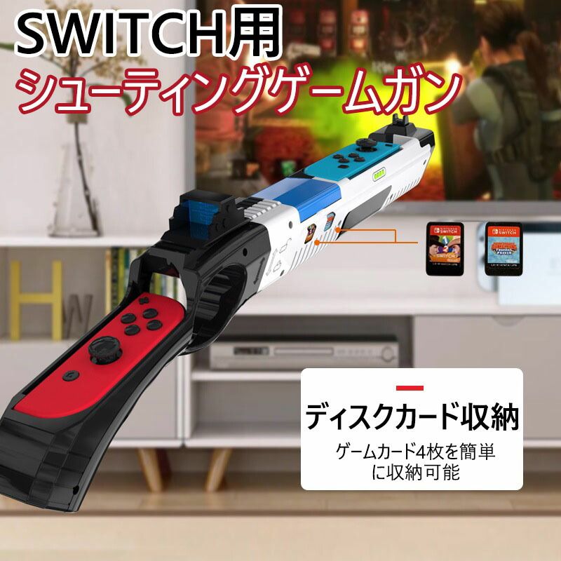 Rakuten - スイッチ ガン スイッチ 本体 シューティングガン シューティングゲーム 送料無料 ゲームガン 敬老の日