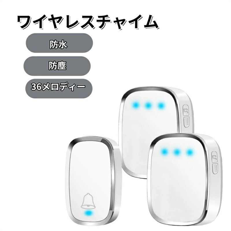 インターホン 最高280Mの無線範囲 受信機2個 呼び出しチャイムセット 防水 4段階音量調節 防塵 玄関ドアベル 介護呼び鈴 送信機1個