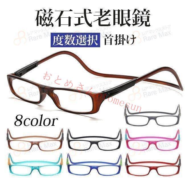 無くしにくい 合金 首掛け老眼鏡 首かけマグネット 老人 老眼鏡 お年寄り マグネット式