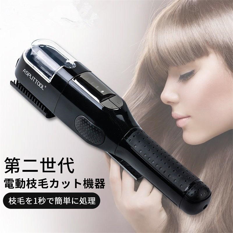 【商品名】枝毛専用カッター【ブランド】Asplittool【重さ】約945g【サイズ】280x70mm【回転速度】6200rpm【標準付属品】ブラシ/クリップ/クリーニングブラシ/コントロールヘッド【方向ギア】2段【省エネ電力】3ワット【バッテリー容量】2000mAh（USBタイプ）【充電時間】約2時間【商品説明】20代から40代まで女性の髪の毛悩みランキングの上位が枝毛。電車の中で髪の毛をブチブチ、時々目にする光景です。艶髪を阻害する枝毛を手軽に自宅で短時間で削除できたら・・そんな、悩みを解決するのが当機器になります。ヘアプレートで毛髪を本体に挟み込みゆっくりと髪の毛をときます。プレート中央にはゴム製のヘアプッシャーが回転しており毛先が跳ねあがった際に稼働するブレードへ毛を押し当てて毛先より6mmだけをカットします。全頭の枝毛カットで約10分クイック枝毛カットでツヤある毛髪を得ることが出来ます。【使用方法】・毛を挟み込み、ゆっくりと本体をスライドさせます。・同じ個所に3回【使用上のご注意】・髪の毛が乾いた状態でご使用ください。・ヘアケア剤が付着していない状態でご使用ください。・使用後には清掃実施をお願いします。毛が残った状態ですとブレード部分の錆びの原因となります。【品質保証】商品の品質には万全を期しておりますが、万が一商品に不具合があった場合、是非こちらに連絡ください、24時間以内対応させていただきます。
