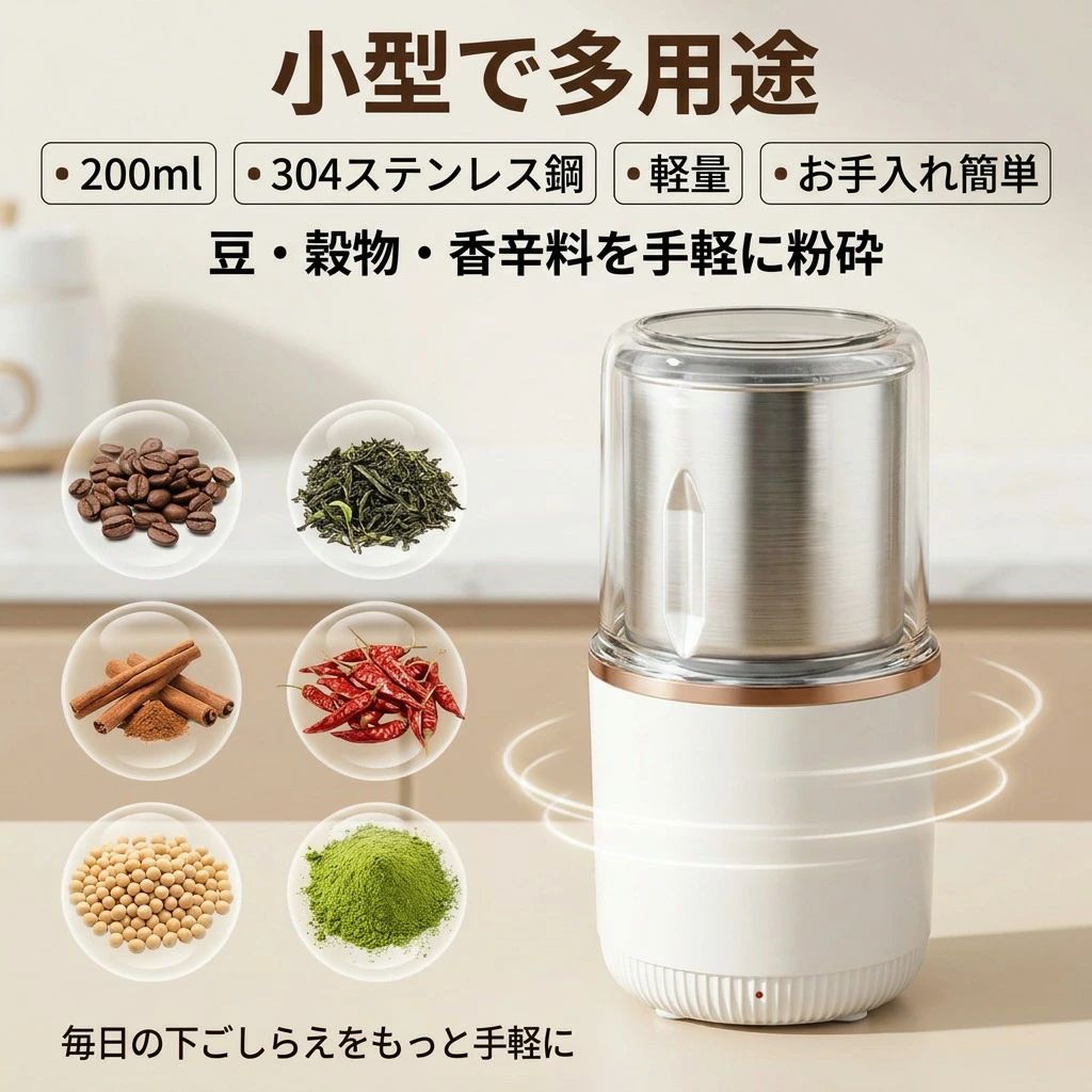 注意事項：モニターの発色により、実物と異なる場合がございます。商品仕様：製品仕様 電源：AC100V 50/60Hz消費電力：150W容量：200ml多彩な食材を粉砕できて幅広い料理に スパイスや出汁の素、コーヒー豆などを風味豊に粉砕して、毎日のお料理をワンランクアップ！【簡単操作と誤作動防止の安全構造】カバーを押すだけの簡単操作と、カバーを付けないと作動しない安全構造。【ステンレス製で清潔】ブレードと容器は、さびやにおい移りに強いステンレス製。食器洗浄乾燥器も使用OKでお手入れも簡単！【様々な用途に使える】コーヒー豆だけでなく、青大豆、黄大豆、ピーナッツ、ゴマ、お米、八角、唐辛子、胡椒、山椒、杏仁、香辛料など様々な食材を挽けます。家族、友たち等にギフトとしても最適です。