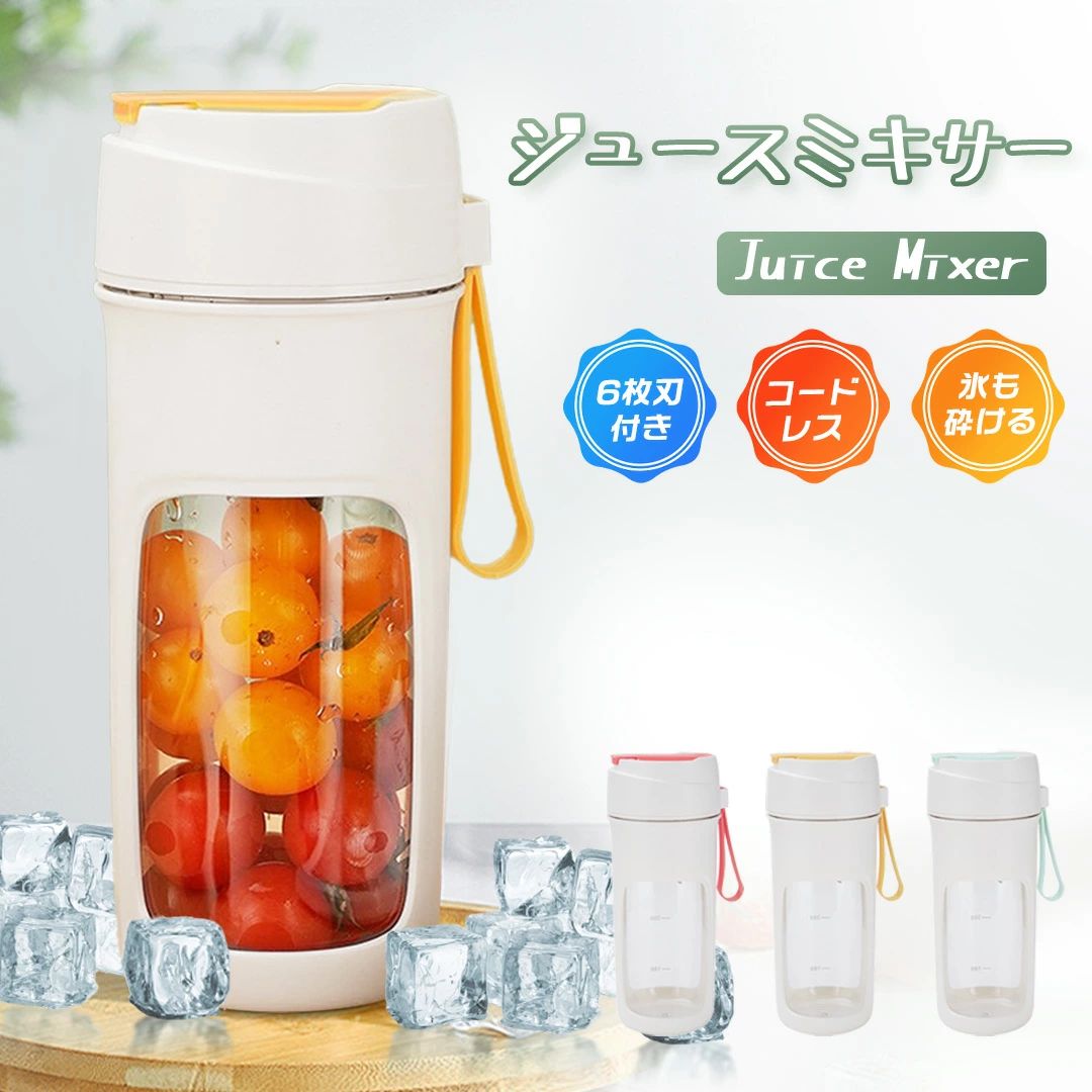 品名 ジューサー ミキサー 500ml 氷も砕ける 充電式 コードレス 小型 軽量 持ち運び TYPE-C充電 洗いやすい ブレンダー ジュース ジュースミキサー スムージー 離乳食 介護食 離乳食用 栄養補充 野菜 果物 一台多役 簡単 お手入れ 時短 シンプル 送料無料 カラー オレンジ、グリーン、ピンク サイズ 90*98*215mm 重さ 475g ポイント 硬い氷も砕けます！製氷皿で作った氷から砕氷が作れます。 ステンレスの6枚刃と18000r/minの高速モーターと合わせて、果物や氷をスムーズに砕けます。 コンパクトで携帯便利、カバンに入っても漏れる心配がありません。 3000mAhバッテリーが内蔵、フル充電状態で数回使用できて、頻繁に充電することを避けます。 注意事項 【商品在庫につきまして】 最大限の注意を払っておりますが、複数の店舗と在庫を共有しているため在庫表示と異なり当店に在庫が無い場合がございます。その場合はお取り寄せとなるため数日お時間をいただきますが発送予定日をメールにてお知らせいたします。 【商品写真につきまして】 ご使用のPCとブラウザの設定により実際の色合いと異なることがございます。予めご了承くださいませ。