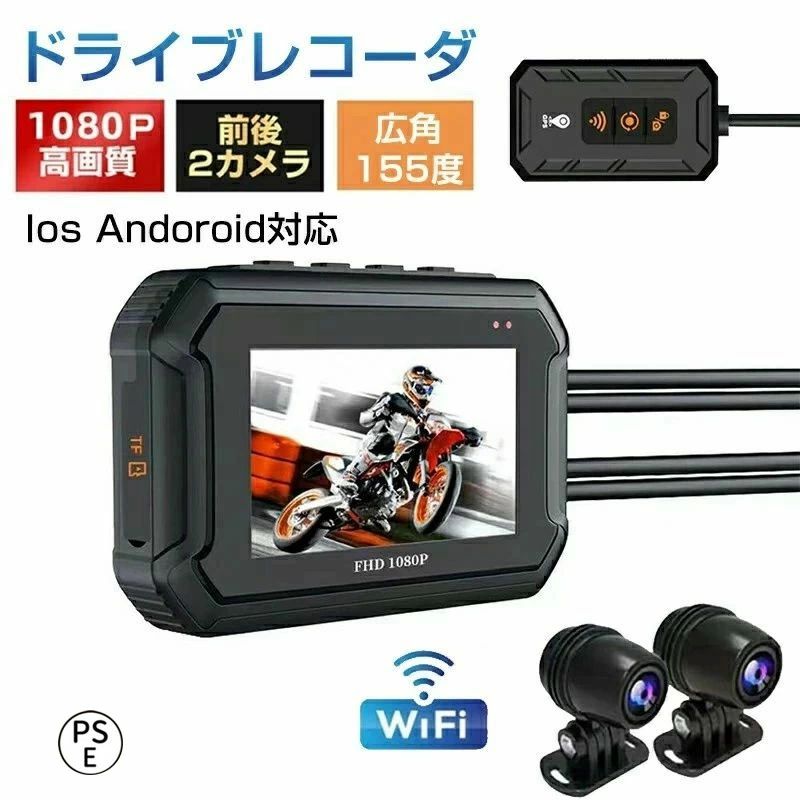 商品情報注意事項◆※【下記の場合も返品・交換をお受けできません】・ ご使用済・洗濯済場合・ お客様の元できずまたは破損・汚損が生じている場合・ 商品ににおいが付着している場合・ 過度な返品・交換を繰り返している場合・ 転売目的であると弊社が判断した場合　 （弊社が転売目的と判断した場合を含みます）※取り扱い上のご注意をよくお読みの上ご使用下さい。●機械による生産過程において、生地を織る際の糸の継ぎ目、ほつれなどが生じている場合がございますが、品質上の問題はございません。●使用するパソコンのモニター設定や部屋の照明により多少、色の変化が感じられる場合がございます。●大量生産の為、生産時期により、若干カラーの違いやサイズに誤差がございます。予めご了承下さいませ。●商品に使用している生地や素材上、臭いが気になる場合がございます。●色味が異なる・臭いなどの理由の交換・返金はお受けできません。ご了承くださいませ。 メーカー希望小売価格はメーカーサイトに基づいて掲載していますバイク スマートモニター バイクナビ 前後カメラ バイク用 ドライブレコーダー ディスプレイオーディオ iphone Android 駐車監視トラブル対策 ループ録画 WiFi 1080P高画質 前後2カメラ 広角155度 USB充電可 バイク スマートモニター バイクナビ 前後カメラ バイク用 ループ録画 WiFi 1080P高画質 商品特徴【3インチ液晶タッチパネル＆前後1080P 録画】夜間やトンネルといった暗いシーンでも鮮明に撮影できます。3インチの液晶タッチパネルには大画面で鮮やかな発色し、バイクに前後カメラは2基搭載することにより、前後フル画面が切り替えだけではなく、前後同時に表示可能。常に前後同時2カメラ録画なので突然の追突事故やあおり運転にあった時も撮り逃がすことはありません。155°の広角カメラは良い視野範囲があり、側道から飛び出してくる自転車歩行者などもしっかり撮影することができます。日々のバイク通勤に安心感が持てます。【耐久性・防塵防水性能＆配線便利＆GPS機能付き】バイク用ドライブレコーダーとして、防水機能が重要ポイントです。タッチパネル本体はIP65があり、また二つのカメラまた他の部品とも完全防水構造のおかげで、雨の日などの悪天候でもご心配ずに、思い切りドライブを楽しみましょう。また、電源ケーブルの配線端子も安全な防水デザインで、接続を簡単に判断できる為便利です。ツーリング記録を残しておく場合、バイクの走行速度や事故の位置を把握できるGPS機能が搭載されます。（内蔵式ではない）GPS機能付きでどのルートを、どれくらいのスピードで走ったかを記録しておけるので旅のいい思い出にもなるでしょう。万が一運転トラブルが遭ったら・保険の審査などのときに、自分に有利な証拠を画像・動画で残すことができます。ご注意:SDカードはホットプラグには対応しておらず、電源を切ったときにカードを挿入 するか、取り出す必要がある。【スマホ連携＆WiFi機能＆リモコン操作】スマホなどの機器とバイク用ドライブレコーダーの無線LAN接続ができる機種です。ちなみにバイク用ドラレコはスマホと連動していると、スマホで実際の画面を見ながら最適なカメラの位置を探すことができる、カメラの取り付け時に便利です！スマホは専用アプリ「Viidure」をインストールして、バイクドラレコのWIFIを繋げて、ツーリングの思い出を映像で残すことができたり、SNSなどを通じて仲間と情報を共有しやすいです。有線リモコンでファイルロック・録画・静止画を撮る・WIFIオン＆オフすること簡単に操作できます。 5