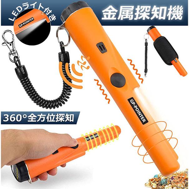 【操作簡単】ワンタッチ操作可能！　もっと精確かつ効率良く探知するため、こちらのピンポインターは音声&amp;振動2種類の提示モードを採用し、金属・宝を発見すると、アラーム音・振動音で知らせ、目標の接近によって警報が増えます。使いやすくて、宝探し、持ち物検査、セキュリティ検査にピッタリ!【360°全方位測定可能】高感度金属探知機本体にスクラバーが付いて、地下に埋まったメタルでも簡単に検出できます。360度全方位測定可能で、禁制品はもちろん、金属製ものも一気に発見できます。(金属探知器の稼働温度: -35 ? (-37 ℃) ~ 158 ? (70 ℃);探知できる深さ: 5cm)