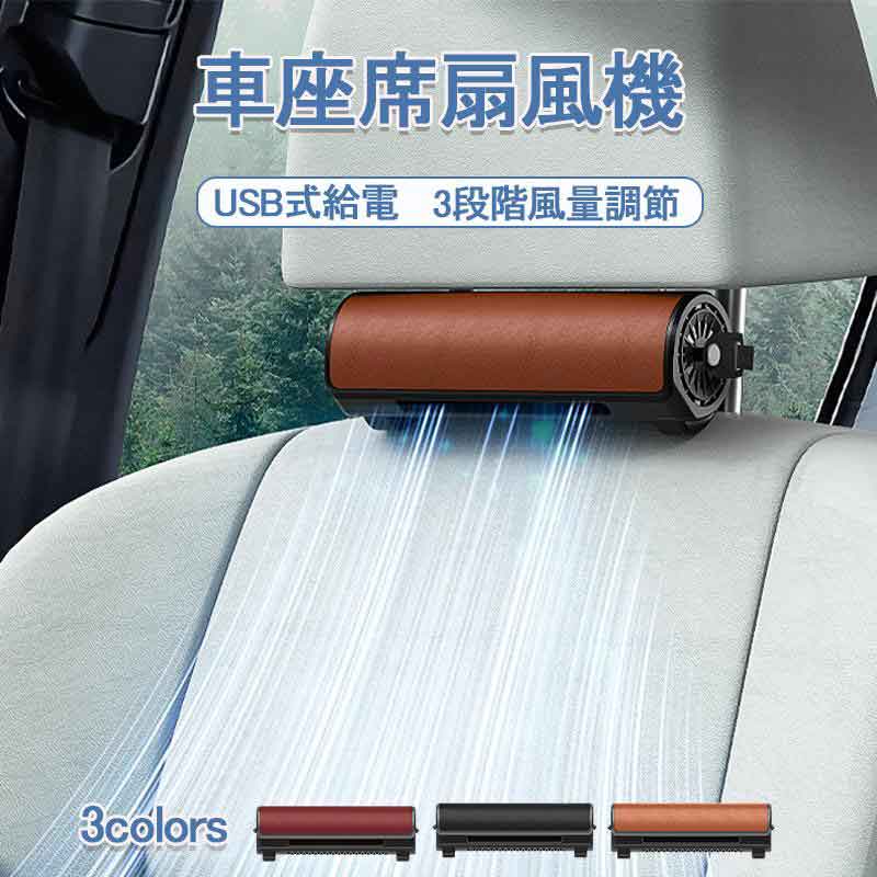 蒸れ解消 防止 快適 夏 蒸れる ヘッドレストファン 車座席ファン ムレ 座席 運転席用送風機 USB扇風機 車内 涼しい 3つのモード 背中スッキリ
