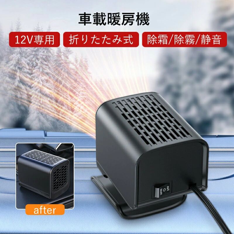 折りたたみ式 急速加熱 車内ヒーター 除霧 車載用ポータブルフ 静音 車載暖房機 ガラス凍結防止 角度調節 360°回転 ォッガー 自動車用温風デフォッガー 冷熱両用 DC12V専用 除霜