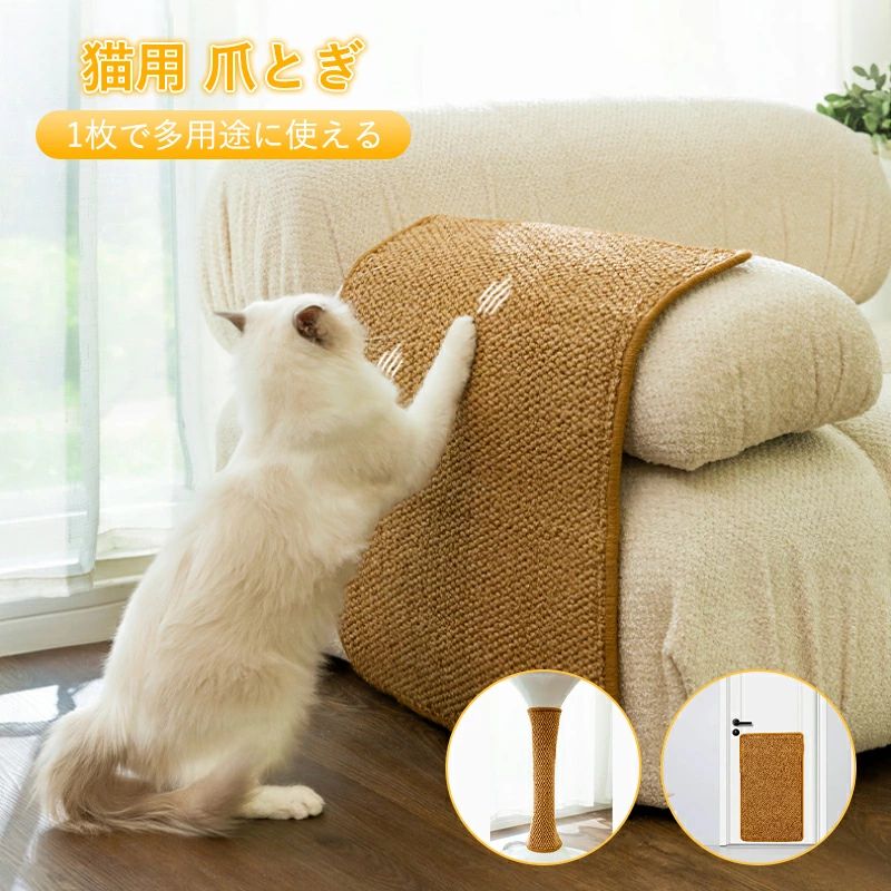 商品説明〔商品名〕猫 爪とぎ マット 猫用 つめとぎ 2個セット ベルクロタイプ 麻 ネコ 爪とぎ マット つめとぎシート 天然 サイザル麻 爪研ぎ ストレス解消 ソファー 家具保護 ペット用品 猫用品 ペット用 おもちゃ お手入れ〔商品仕様〕 爪とぎマット2枚??※サイズは平置きサイズとなりますので測り方により誤差が出る場合がございます。素材??：サイザル麻※生産ロットの違いで、色差が発生する場合があります。深いものと浅いものがありますのでご了承ください。〔発送詳細〕●運送事故により箱が潰れる可能性がございます。●お問い合わせとメールを承りますので、質問や苦情を相談して有効に解決しましょう。必ず責任を持って最後までご対応致します。勝手に悪いレビューをしないでお願い致します。●モニターの違いにより、実際の商品の色が画像と異なる場合がありますが、写真と同じスタイルを保証いたします。●手動測定とは異なるため、わずかな寸法の違いを許容してください。＜保証について＞商品を受け取られてから90-180日間を保証期間とさせていただきます。 ・保証期間内に発生した不具合、故障が発生した場合 基本的に同品交換の対応をさせていただきます。 　※但し同品が在庫切れ、及び長納期となってしまう場合などの対応についてはご相談させていただきます。 ・商品自体の要因で無い不具合につきましては保証できませんのでご了承ください。不具合が発生した際は、まず当店にご連絡をお願いいたします。対応につきましてご説明をさせていただきます。