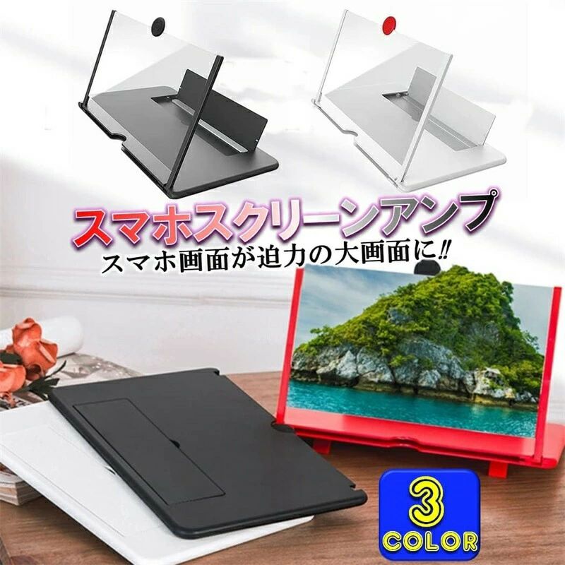 スクリーン拡大器 携帯 3D 軽量 タブレット があり HD スマートフォン 4~5倍 スクリーンアンプ 便利 拡大鏡 スマホ