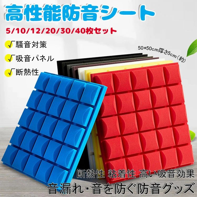 40枚セット 貼り付け 床 20枚セット マンション 難燃性 吸音ボード 壁 5枚セット 天井 30枚セット DIY 吸音材 効果 遮音シート
