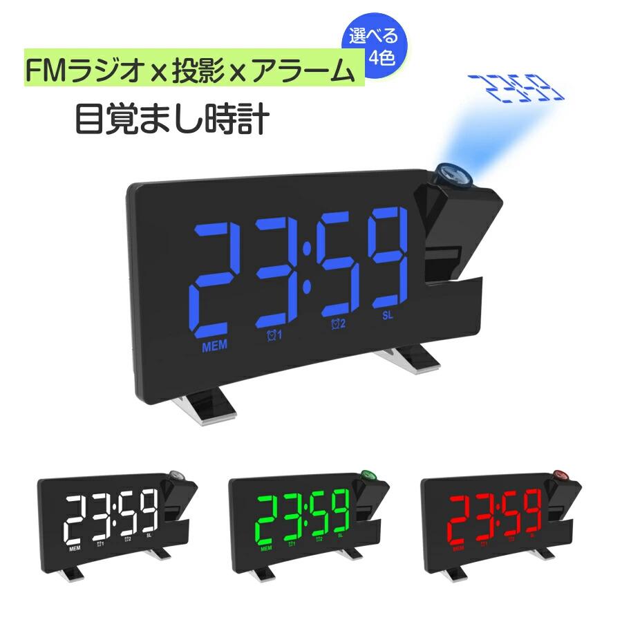 LEDデジタル投影時計 投影 プロジェクター 時計 プロジェクタークロック FMラジオ付き スヌーズ機能 ダブルアラーム 投影時計 天