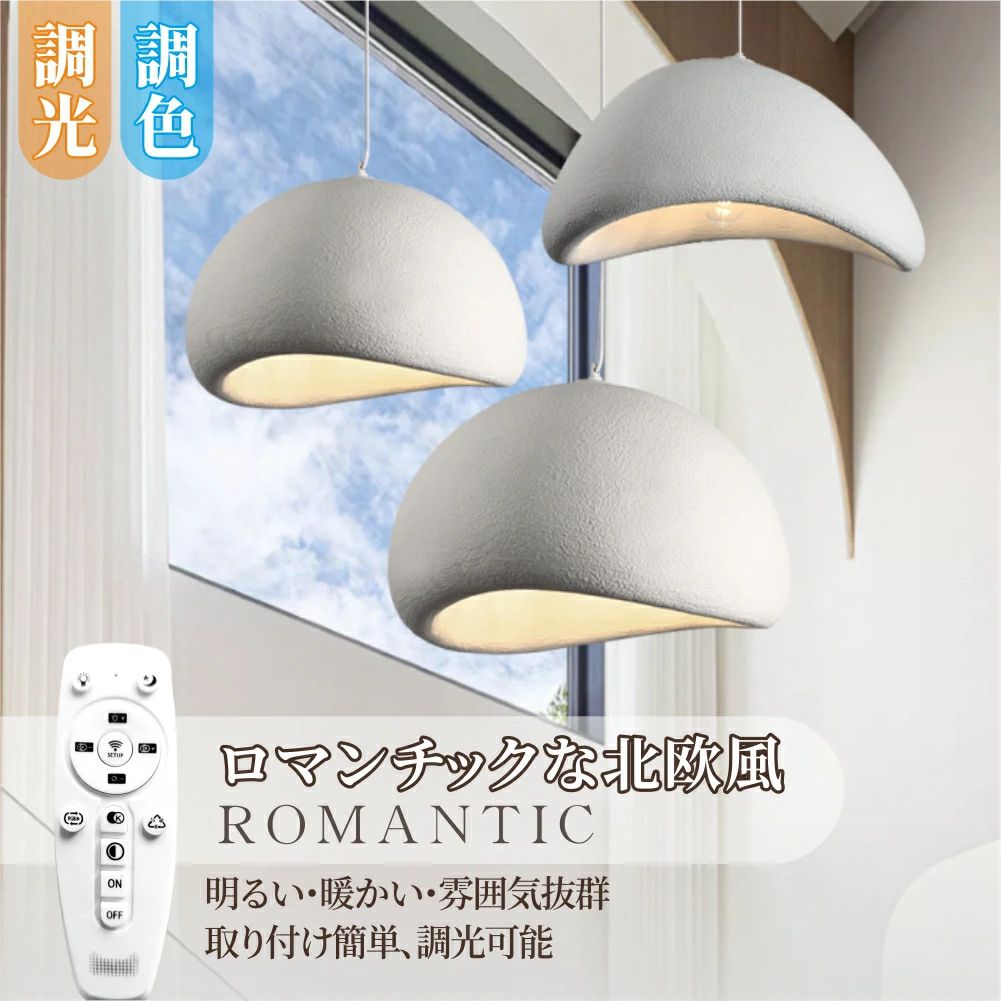 ライトリビング照明 LED おしゃれ 照明器具 調光調色 リモコン付き カフェ インテリア シンプル リビング アッパーライト 6畳 寝室 カフェ 明るい 居間用 天井照明 ペンダントライト 天井直付灯 8畳 食卓 照明 北欧 シンプル LED対応 led