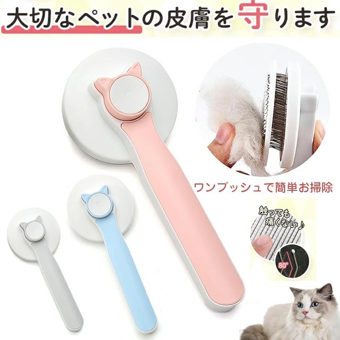 短毛種 猫ブラシ ペットブラシ 猫グッズ 長毛 長毛種 マッサージ ワンプッシュ毛取 毛取り 短毛 犬ブラシ 長毛種 短毛種 犬くし 猫くし 犬くし ペット用ブラシ 痛くない 猫くし
