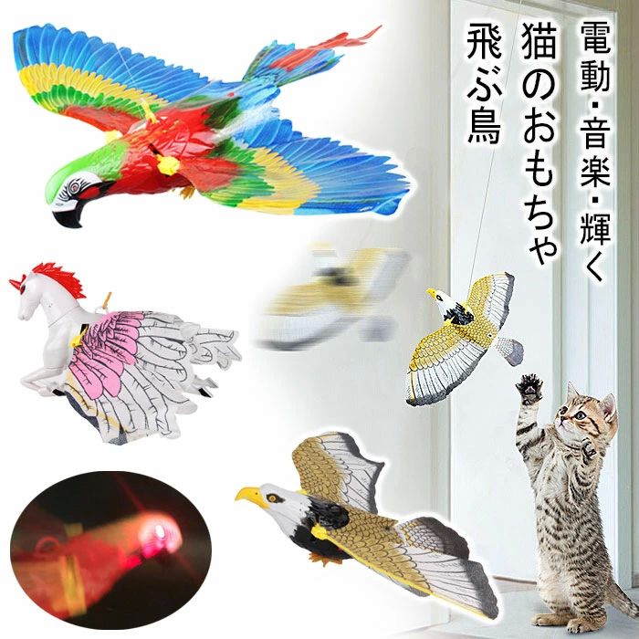 無声タイプ新入荷 自動 電動飛ぶ鳥 猫じゃらし 猫オモチャ かわいい おもちゃ 電動鳥 猫おもちゃ じゃれる ペット