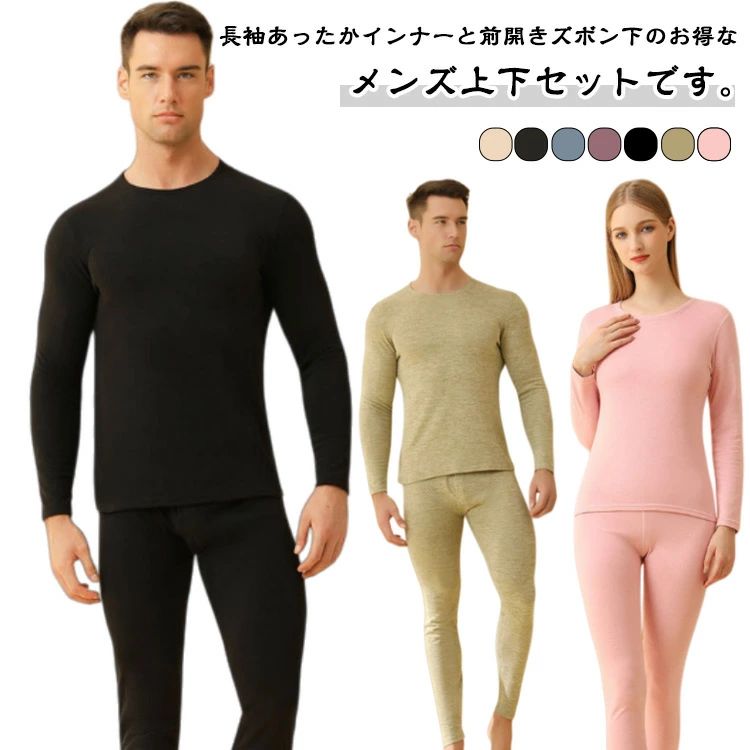 長袖あったかインナーと前開きズボン下のお得なメンズ上下セットです。ふんわり柔らかな肌触りで、保温性と着やすさを両立！あったかインナーメンズは肌に直接触れる内側に極細繊維を使用したふんわり柔らかな裏起毛加工を施しています。肌にまとわりつかず、なめらかで心地よい着け心地が特徴です。生地は保温性と動きやすさを考慮した中厚タイプ。あったかインナー分厚すぎず動きを妨げない適度な厚みで、アウターの下にすっきり収まりながらも、しっかりとした保温力を発揮します。防寒対策のベースに最適な高機能メンズあったかインナー！寒さ対策の基本となるベースレイヤーとして、全身をトータルで温かく守ります。 サイズ M L XL 2XL 3XL 4XL サイズについての説明 サイズ表は画像をご参照ください 素材 ポリエステル、ポリウレタン 色 ブラック（メンズ用） ベージュ（メンズ用） ダークグレー（メンズ用） ブルー（メンズ用） グリーン（メンズ用） グリーン（レディース用） ベージュ（レディース用） ブラック（レディース用） パープル（レディース用） ピンク（レディース用） 備考 ●サイズ詳細等の測り方はスタッフ間で統一、徹底はしておりますが、実寸は商品によって若干の誤差(1cm〜3cm )がある場合がございますので、予めご了承ください。 ●商品の色は、撮影時の光や、お客様のモニターの色具合などにより、実際の商品と異なる場合がございます。あらかじめ、ご了承ください。 ●製品によっては、生地の特性上、洗濯時に縮む場合がございますので洗濯時はご注意下さいませ。 ▼色味の強い製品によっては他の衣類などに色移りする場合もございますので、速やかに（脱水、乾燥等）するようにお願いいたします。 ▼生地によっては摩擦や汗、雨などで濡れた時は、他の製品に移染する恐れがございますので、着用の際はご注意下さい。 ▼生地の特性上、やや匂いが強く感じられるものもございます。数日のご使用や陰干しなどで気になる匂いはほとんど感じられなくなります。