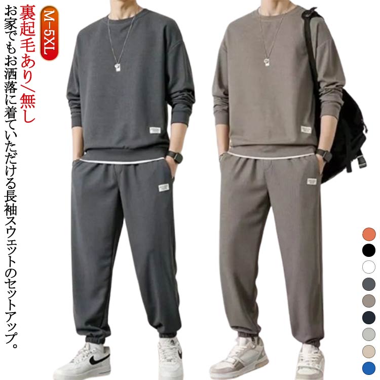 裏起毛あり/無しお家でもお洒落に着ていただける長袖スウェットのセットアップ。肌触り優しく柔らかいスウェット生地で、リラックスが楽しめるながら、重ね着風のデザインがだらしくない急な来客やコンビニなどちょっとしたお出かけ大丈夫。吸水性や速乾性にのジャージ素材で、軽い着心地と伸縮性にも優れたスポーツウェア。ランニングウェア、トレーニングウェア、フィットネス、ウォーキンなどスポーツやアウトドアまでシーンを選ばご着用いただけます。 サイズ M L XL 2XL 3XL 4XL 5XL サイズについての説明 M適応体重40-50kg L適応体重5-60kg XL適応体重60-70kg 2XL適応体重70-75kg 3XL適応体重75-80kg 4XL適応体重80-90kg 5XL適応体重90-100kg 素材 ポリエステル 色 裏起毛無し上下セットネイビー 裏起毛無し上下セットダークグレー 裏起毛無し上下セットライトグレー 裏起毛無し上下セットブラック 裏起毛無し上下セットベージュ 裏起毛無し上下セットブルー 裏起毛無し上下セットオレンジ 裏起毛無し上下セットホワイト 裏起毛あり上下セットネイビー 裏起毛あり上下セットダークグレー 裏起毛あり上下セットライトグレー 裏起毛あり上下セットブラック 裏起毛あり上下セットベージュ 裏起毛あり上下セットブルー 裏起毛あり上下セットオレンジ 裏起毛あり上下セットホワイト 裏起毛あり上下セッ 備考 ●サイズ詳細等の測り方はスタッフ間で統一、徹底はしておりますが、実寸は商品によって若干の誤差(1cm〜3cm )がある場合がございますので、予めご了承ください。 ●商品の色は、撮影時の光や、お客様のモニターの色具合などにより、実際の商品と異なる場合がございます。あらかじめ、ご了承ください。 ●製品によっては、生地の特性上、洗濯時に縮む場合がございますので洗濯時はご注意下さいませ。 ▼色味の強い製品によっては他の衣類などに色移りする場合もございますので、速やかに（脱水、乾燥等）するようにお願いいたします。 ▼生地によっては摩擦や汗、雨などで濡れた時は、他の製品に移染する恐れがございますので、着用の際はご注意下さい。 ▼生地の特性上、やや匂いが強く感じられるものもございます。数日のご使用や陰干しなどで気になる匂いはほとんど感じられなくなります。