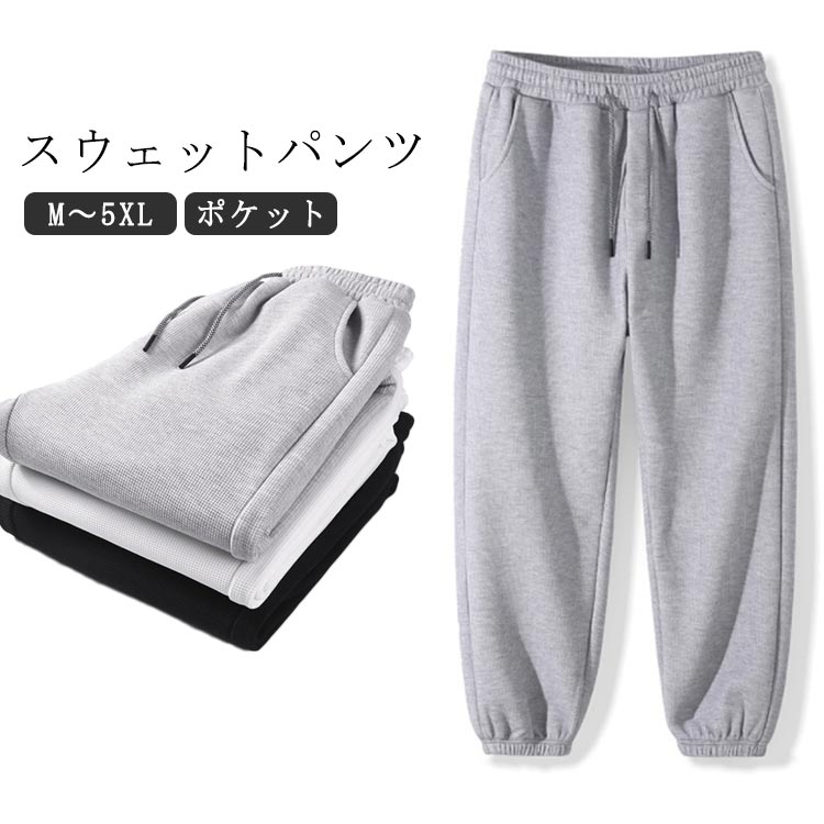 【スウェットパンツ】【M〜5XL】【ポケット】タウンユースとして着回しの利く、スポーティな印象に。ジムやスポーツ時にもトレーニングウェアとして使えるスウェットパンツ。着心地が良いので、部屋着やパジャマなどリラックスしたい時にもおススメ。シンプルなデザインなので幅広いシーンで活躍するアイテムです♪両サイドに配置されたポケットは、機能性とスタイルを兼ね備え、小物の収納にも最適。 サイズ M L XL 2XL 3XL 4XL 5XL サイズについての説明 ※サイズ表の実寸法は商品によって1-3cm程度の誤差がある場合がございます。 素材 ポリエステル 色 ブラック グレー ホワイト 備考 ●サイズ詳細等の測り方はスタッフ間で統一、徹底はしておりますが、実寸は商品によって若干の誤差(1cm〜3cm )がある場合がございますので、予めご了承ください。 ●商品の色は、撮影時の光や、お客様のモニターの色具合などにより、実際の商品と異なる場合がございます。あらかじめ、ご了承ください。 ●製品によっては、生地の特性上、洗濯時に縮む場合がございますので洗濯時はご注意下さいませ。 ▼色味の強い製品によっては他の衣類などに色移りする場合もございますので、速やかに（脱水、乾燥等）するようにお願いいたします。 ▼生地によっては摩擦や汗、雨などで濡れた時は、他の製品に移染する恐れがございますので、着用の際はご注意下さい。 ▼生地の特性上、やや匂いが強く感じられるものもございます。数日のご使用や陰干しなどで気になる匂いはほとんど感じられなくなります。