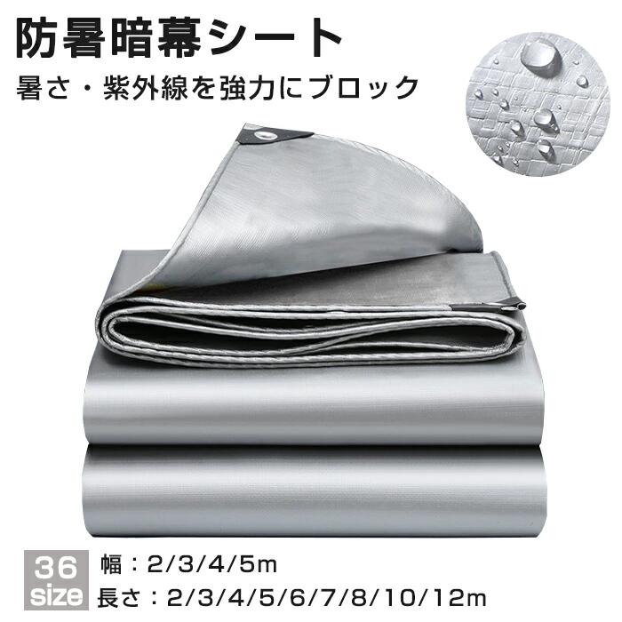 Rakuten - 遮熱/遮光 サンシェード 日よけ 防暑暗幕シート 防水シェード シェード キャン 暑さ対策 紫外線 UV対策 シルバー