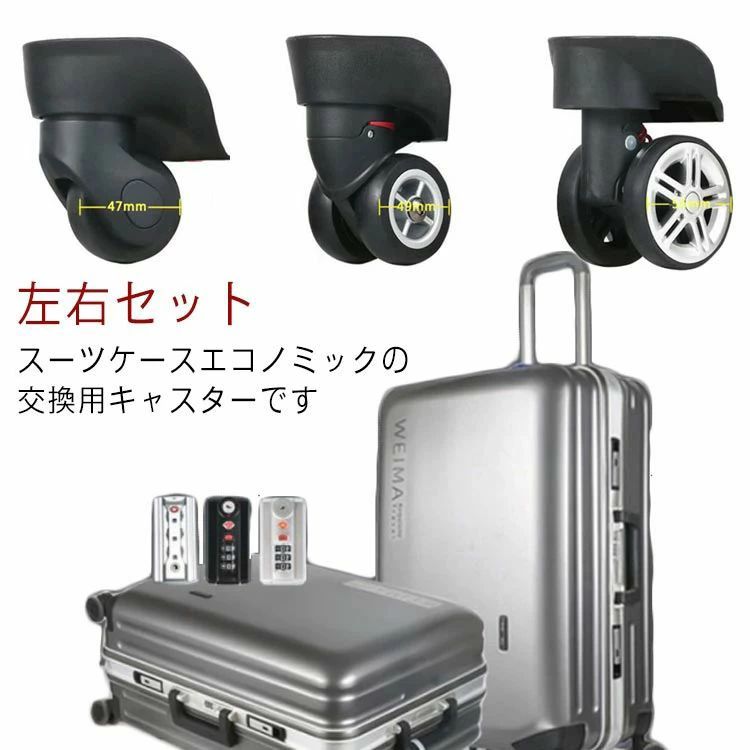 修理 左右セット キャスター キャリーケース 2個セット 交換用キャスター 車輪 スーツケース ローラー 交換用タイヤ 修理 エコノミック 付け替え