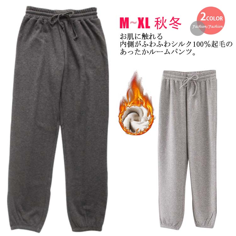 お肌に触れる内側がふわふわシルク100％起毛のあったかルームパンツ。外側は綿混生地で、暖かさを逃しにくく保温性を高めてくれます。繊細な絹糸を起毛加工しているから、ソフトでお肌にやさしい肌触り。冬の乾燥しがちなお肌にも優しく寄り添います。ゆったりとしたシルエットで、女性の気になるところがしっかりとカバーされた優秀な1本です。吸湿性・放湿性に優れ、冬には保温効果も発揮するシルクだから、意外と汗ばんでいる就寝時にも不快感なくお召しいただけ、冷えを防いで朝までぐっすり…。お家でのリラックスウェアとしても、「ちょっとそこまで」のワンマイルウェアとしても活躍します。お買いもの、お散歩、お迎えなどにサッと履いてホッと暖かくお出かけしましょう♪ サイズM L XLサイズについての説明M ウエスト62cm 着丈95cm 裾幅12cm L ウエスト66cm 着丈96cm 裾幅13cm XL ウエスト70cm 着丈97cm 裾幅14cm素材表地：綿混 裏地：シルク100％色ブラック ライトグレー備考 ●サイズ詳細等の測り方はスタッフ間で統一、徹底はしておりますが、実寸は商品によって若干の誤差(1cm〜3cm )がある場合がございますので、予めご了承ください。 ●商品の色は、撮影時の光や、お客様のモニターの色具合などにより、実際の商品と異なる場合がございます。あらかじめ、ご了承ください。●製品によっては、生地の特性上、洗濯時に縮む場合がございますので洗濯時はご注意下さいませ。▼色味の強い製品によっては他の衣類などに色移りする場合もございますので、速やかに（脱水、乾燥等）するようにお願いいたします。 ▼生地によっては摩擦や汗、雨などで濡れた時は、他の製品に移染する恐れがございますので、着用の際はご注意下さい。▼生地の特性上、やや匂いが強く感じられるものもございます。数日のご使用や陰干しなどで気になる匂いはほとんど感じられなくなります。