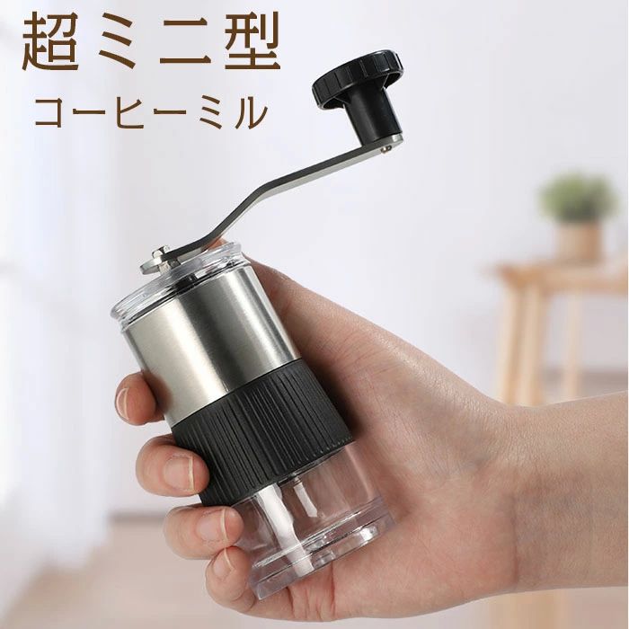 セラミックカッター ステンレスミル ミニ型 手動 手挽き コンパクト 旅行用 ステンレス製 アウトドア キャンプ