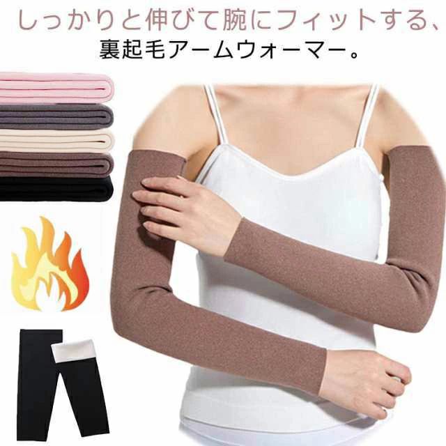 Rakuten - 指なし 冷え対策グッズ 冷えとり アームウォーマー 暖かい 腕カバー アームカバー 微起毛 ア ショート 冬 2枚 裏起毛 ロング