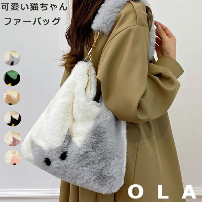 秋冬 秋 エコファー デート 猫 軽量 通勤 通勤バッグ 肩掛けバッグ 大人 大容量 もこもこ かわいい 大きめ お呼ばれ 冬バッグ フェイクファー 手提げ 肩掛け 猫柄 トートバッグ 冬 レディース 通学 マグネットふわふわ おしゃれ