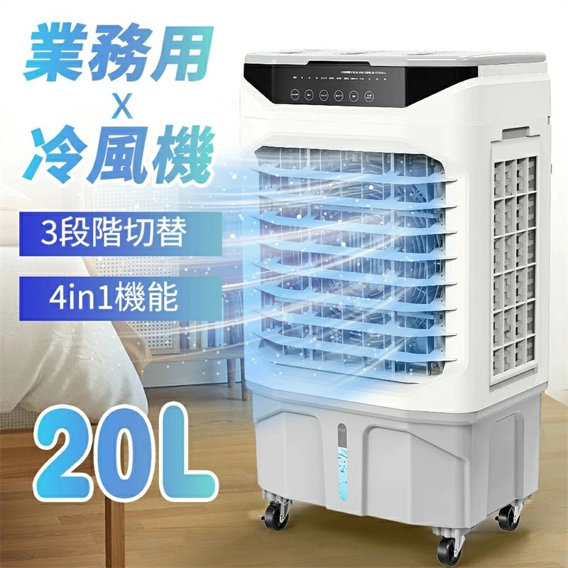 電源 AC 100V 50/60Hz定格消費電力 180W水タンク 20L寸法 幅450*奥行335高さ850m重量 6.84KG電源コード長さ 約1.8mタイマー機能 0.5-7.5時間風量調節 3段階切替（強/中/弱）風向調節 上下手動、左右自動モード切替 通常風・自然風・睡眠風（連続／リズム／おやすみ）パッケージ内容 本体*1リモコン＊1キャスター＊4冷却パック＊4取扱説明書＊1