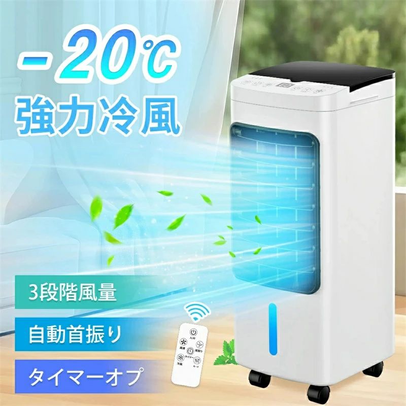 2026新登場・送風・急速冷却・加湿・浄化効果多機能冷風機送風・加湿・冷却・浄化効果が一体化となって冷風扇です。水タンクに水や氷を入れる際に、本製品は超音波で繊細なミストという新技術を採用、電子式高周波振動を利用して、霧化シートの高周波共振により、液体の水分子を分解し、繊細なミストを生成し、ミストがファンを介して底から出口に吹き付けられます。水が蒸発させることで気温を下げます。空気を急速に冷却できます。氷＋水を水タンクにいれば室温より最大6℃を下げます。エアコンより電気代約80%OFF、8時間運転しても1日あたりの電気代はわずか12.48円！超省エネタイプです！この冷風機の送風は扇風機のより涼しい、エアコンより寒くない。見えないほどの超繊細なミストも噴出されて加湿効果もあり、お肌に水分を補給します。十分な風量を確保しながらエアコンの涼しく快適な体験と加湿器の保湿効果を実現し、クーラーが苦手な方や、乾燥が気になる方にお勧めです。4つモード＆3段階風量切替本冷風機 はノーマルモード、リズムモード、スリープモード、AI調整モード4つモードを切り替わりながら、モードごとも弱、中、強3段階風量を調節できます。ノーマルモードは風量ボタンで選択した強さで作動します；リズムモードはプログラムの内容は、風量ボタンによって[弱] [中] [強]の3種類が選べます。風速の[弱] [中] [強] [停止] 状態がプログラムされた順序で切り替わり、より自然に近い風になります；スリープモードは設定した風量から、30分の時間を経過したら自然風モードになります。寝るごろには風量が弱まりますので睡眠中は風量を弱めたい方におすすめします。強力冷風運転・マイナスイオン空気浄化・U*V機能付き革新の霧化冷却技術を採用した冷風扇の冷却力は市販の従来品より3倍が増加し、冷房効率は大幅に上げ、短時間に迅速に冷却することを役に立ちます。更に、最大7mまでの送風距離で強力とともに急速に周りの空気を冷やさせ、浄化させ、最後に涼しい風を届けます。真ん夏にタンクに氷や付属の保冷バックを入れば自宅に涼しさと快適さを楽しめます。冷風扇風機 は高濃度400万のマイナスイオン機能を搭載されています、お部屋の空気を冷却しながら浄化させ、空気を綺麗且つ新鮮になり、換気と冷却の効果同時に実現し暑く濁った空気が一掃されます。 U*V機能付き：カビ、バクテリアのほか、あらゆる細菌やウイルスを短時間で効果的に除/菌できます。体にやさしいのでエアコンが苦手な方や小さなお子様、お年寄りの方がいるご家庭にもお勧めです。12L大容量タンク・上部から給水・水不足自動オフ冷風 冷房機は12L大容量タンクで1回注水で10時間利用可能、頻繁に給水不要です。長時間に連続稼働してもご安心ください。フィルターは着脱して水洗いが可能です。汚れやすい箇所をしっかり洗えるので、お手入れが簡単で衛生的に使えるのもメリットです。付属品として、冷却パック2個がついて、タンクに保冷剤をいれることで水を冷やし、冷風の温度を調節することができます。日常の使用中、タンク内水は切れた場合、LED液晶画面は赤い「水滴アイコン」が点滅していて、「ビッビッ」と提示音が出てくれて、あなたに給水を提示します。すごく便利な家庭＆業務用冷風機です。左右自動60°・上下120°風向調節＆省エネ冷風機 は上下ルーバーを手動約120°まで風向調節可能、更に左右ルーバーも付いており、スイッチを入れると風を自動的に左右60°に振ってくれて、より広範囲に冷却できて、暑い季節に涼しさはすばやく部屋に充満させ、あなたに爽やかで包み込まれて、気持ちよい室内環境を作ります。最大消費電力はただ70w、周波数：50/60Hz；一夜中運転しても、安くて、財布に優しいです。タイマー機能＆静音運転＆＆キャスター4つ付き普通品の違い、本冷風機 は0.5−7.5時間まで0.5時間単位でタイマー切れ/入れ設定できます。設定した時間が経つと自動的に電源が切れ/入れ、運転を停止/開始します。特に就寝時に睡眠モードと併用するとおすすめします。タイマー機能を備え、1時間から9時間までの自動シャットダウン機能により、エネルギー効率が更に向上し、環境にも配慮します。深い眠り中でも設定通り時間に運転を停止でき、省エネには助かります。約45dBの動作音は睡眠や読書、仕事や睡眠にお邪魔にならないです。また、本体底部はキャスター4つ搭載なので、ご使用需要にリビング、寝室、キッチン、トイレなど様々な所に楽に移動できます。
