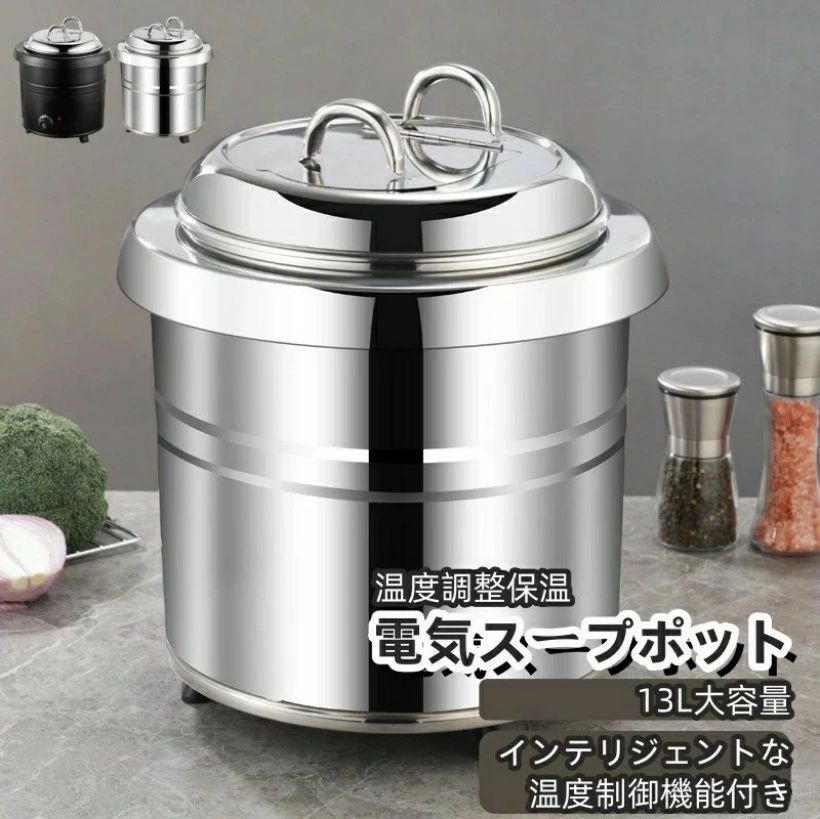 Rakuten - 13L業務用ステンレス電気スープポット 食堂・レストラン・大家族向け大容量温度調 保温シチューポット 食品スープポット